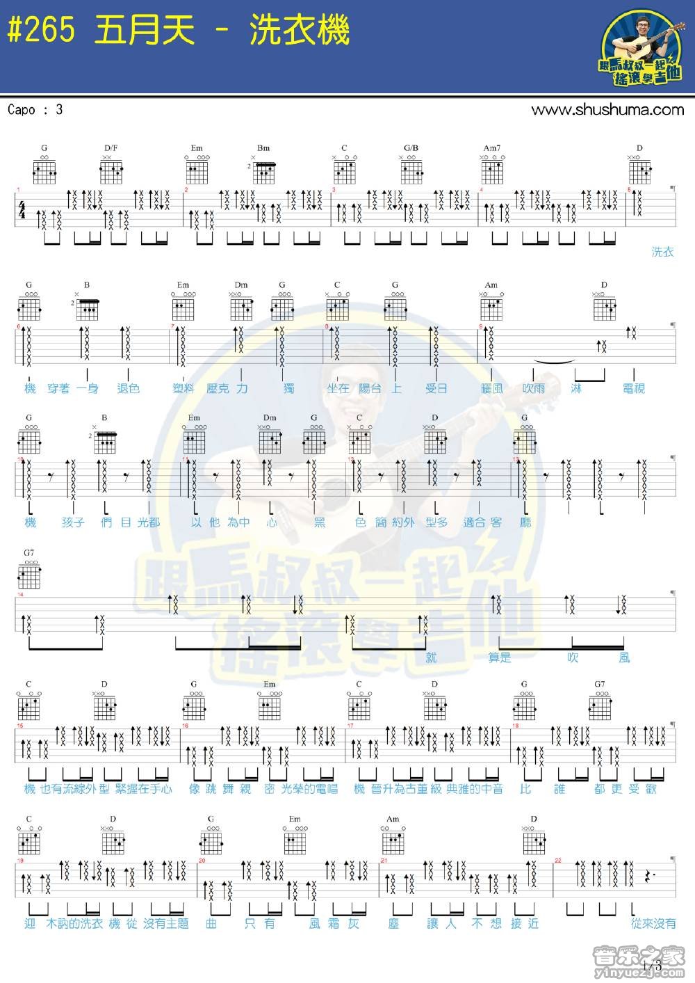 1马叔叔版 五月天《洗衣机》吉他弹唱六线谱