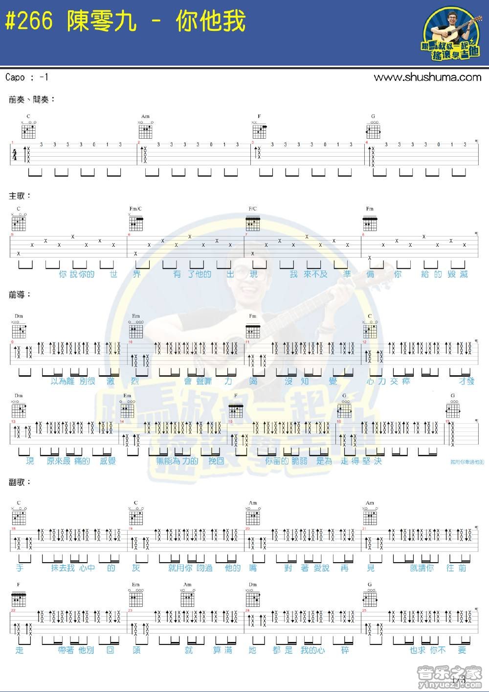 1马叔叔版 陈零九《你他我》吉他弹唱和弦谱