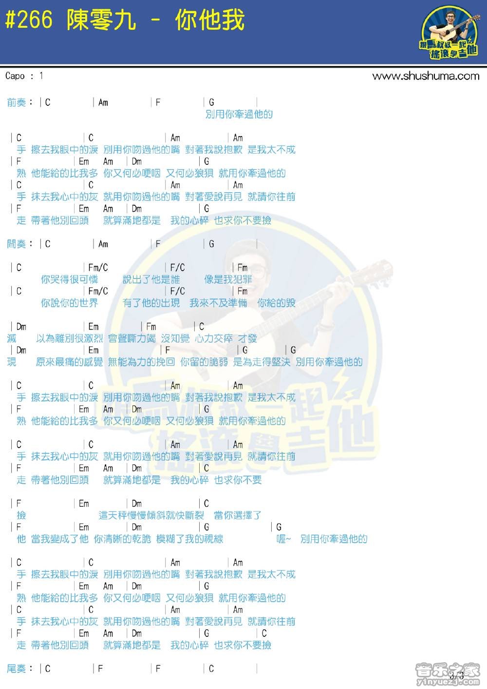 3马叔叔版 陈零九《你他我》吉他弹唱和弦谱