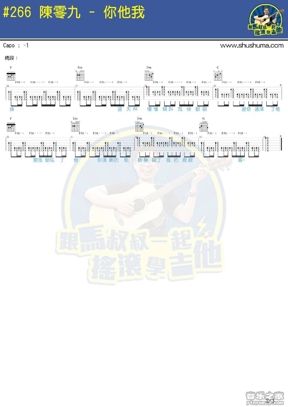 2马叔叔版 陈零九《你他我》吉他弹唱和弦谱