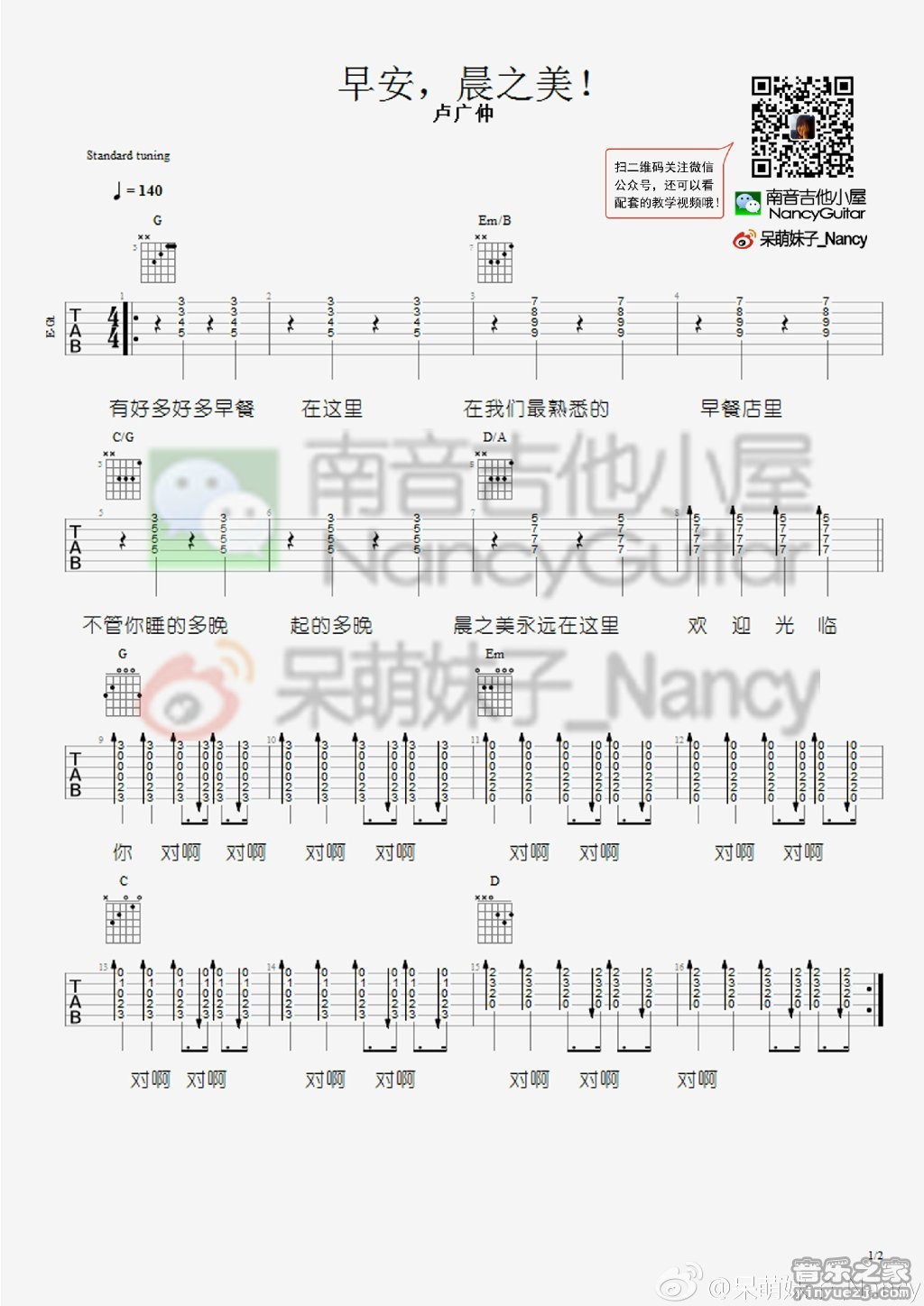 1南音六线版 卢广仲《早安晨之美》吉他弹唱谱