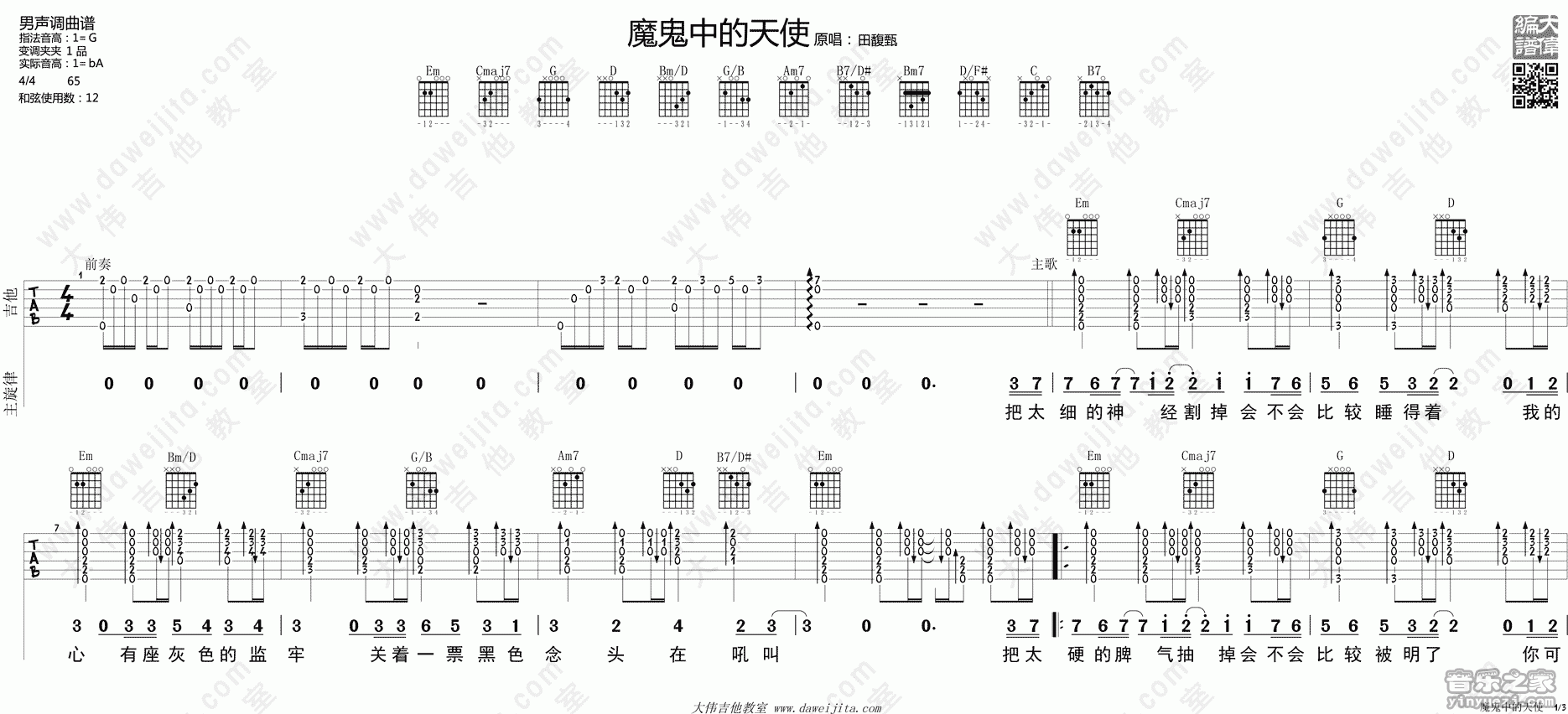 1大伟男生G调 田馥甄《魔鬼中的天使》吉他六线谱