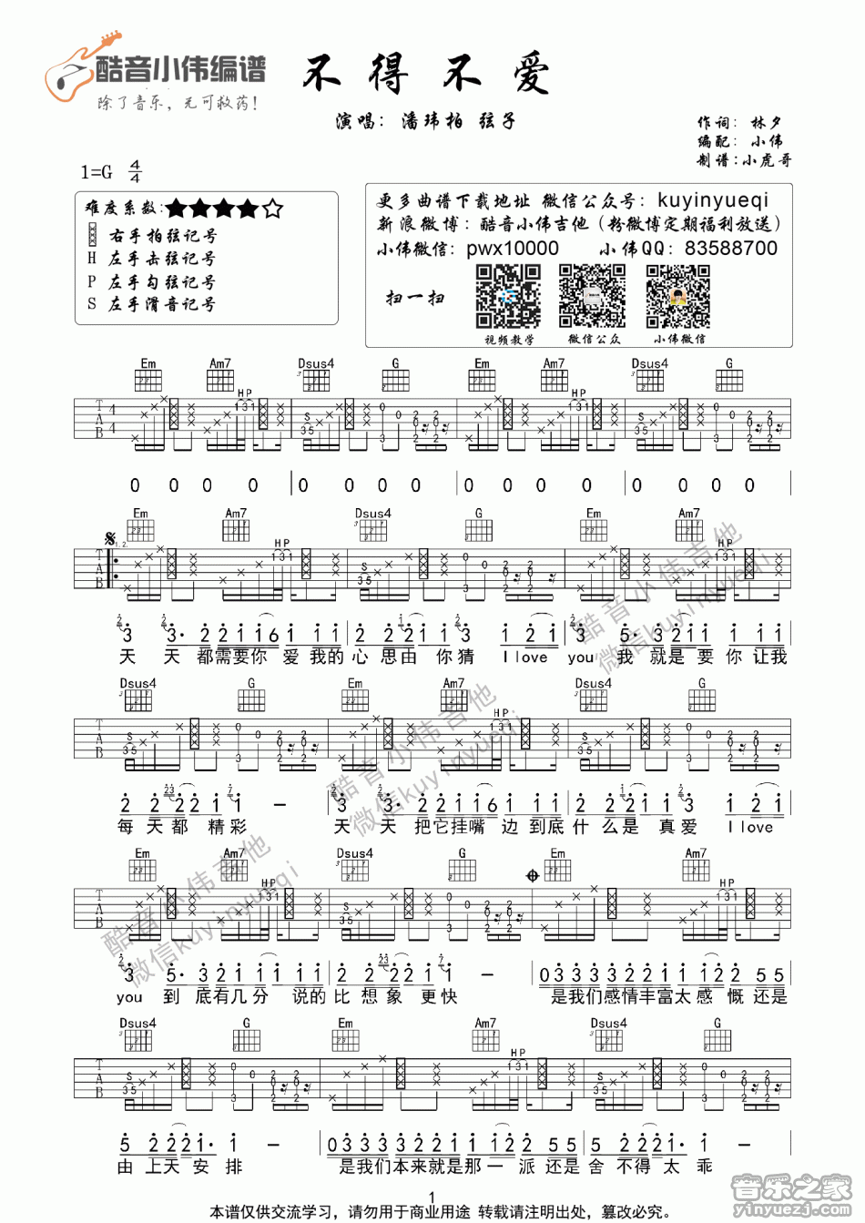 1酷音G调版 潘玮柏《不得不爱》吉他弹唱六线谱