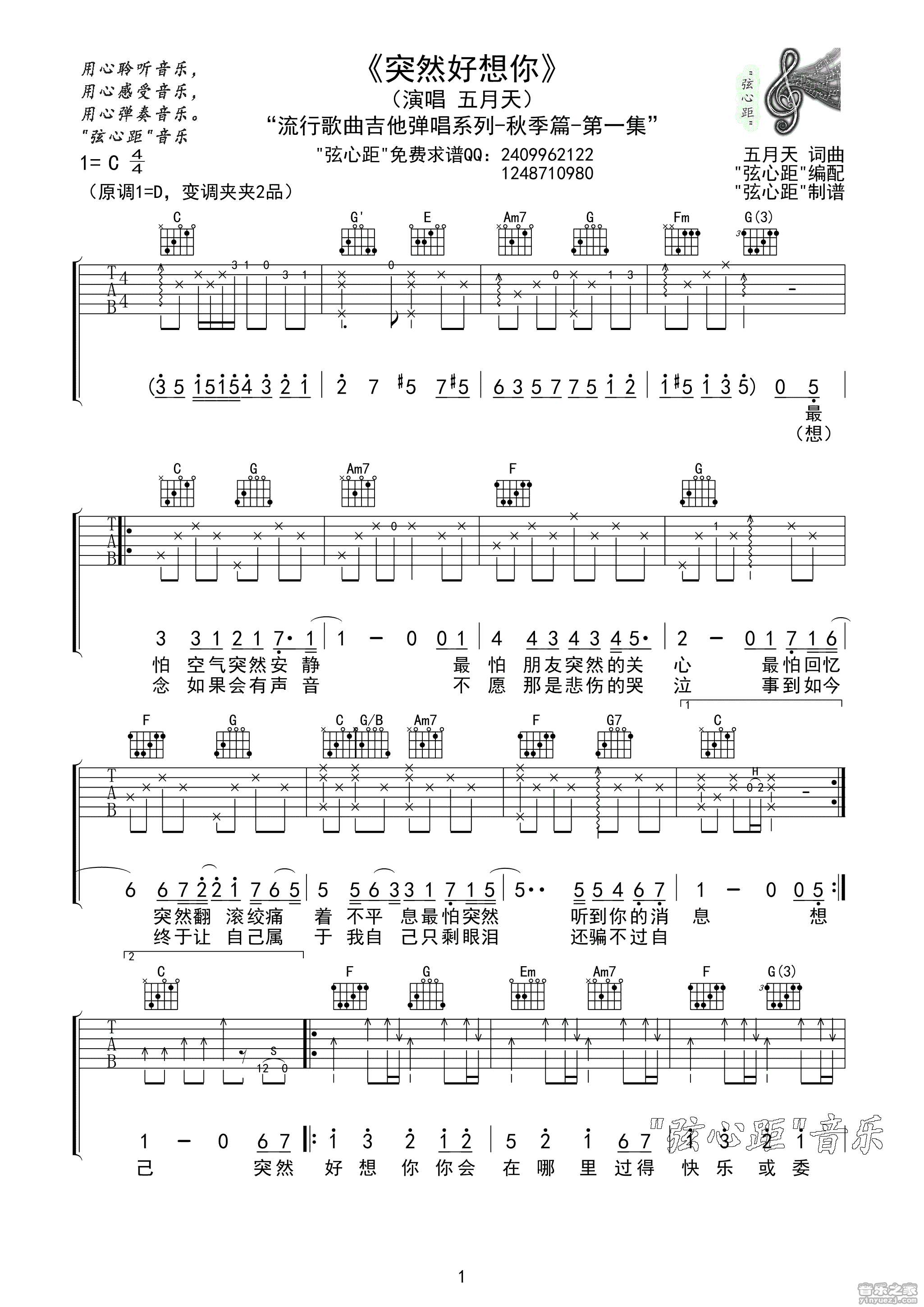 1弦心距C调版 五月天《突然好想你》吉他弹唱六线谱