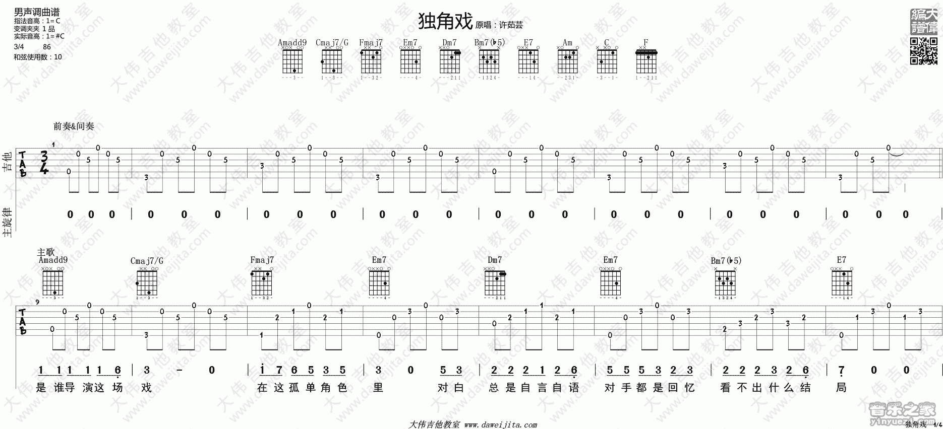 1大伟C调男生版 许茹芸《独角戏》吉他弹唱六线谱