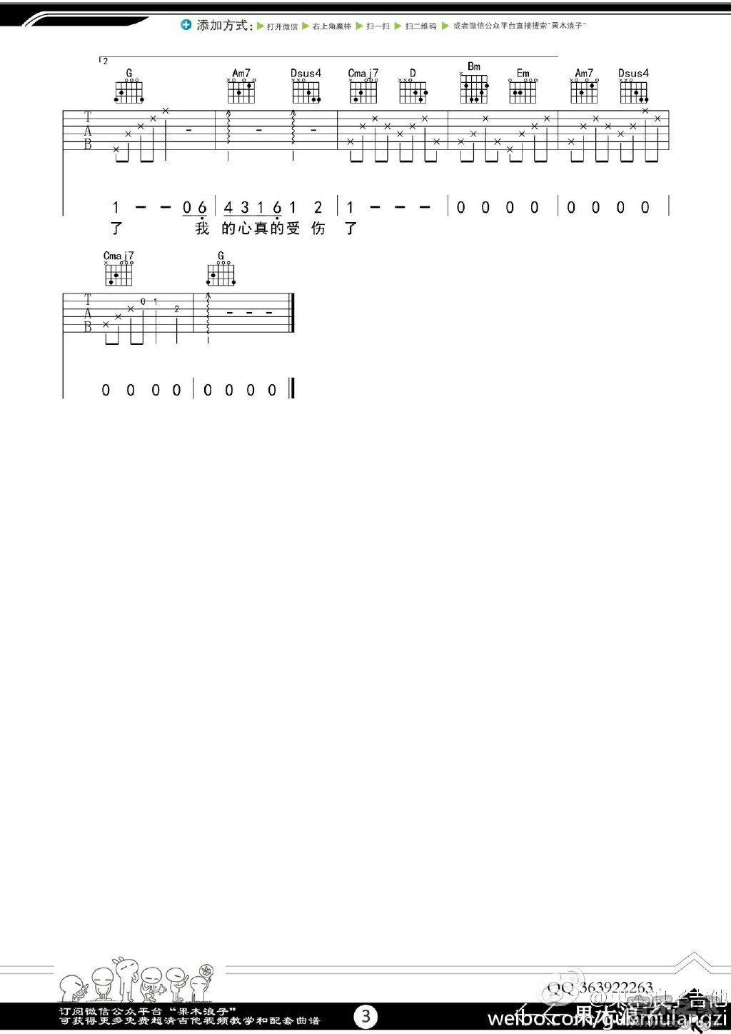 3果木G调 张学友《我真的受伤了》吉他弹唱六线谱