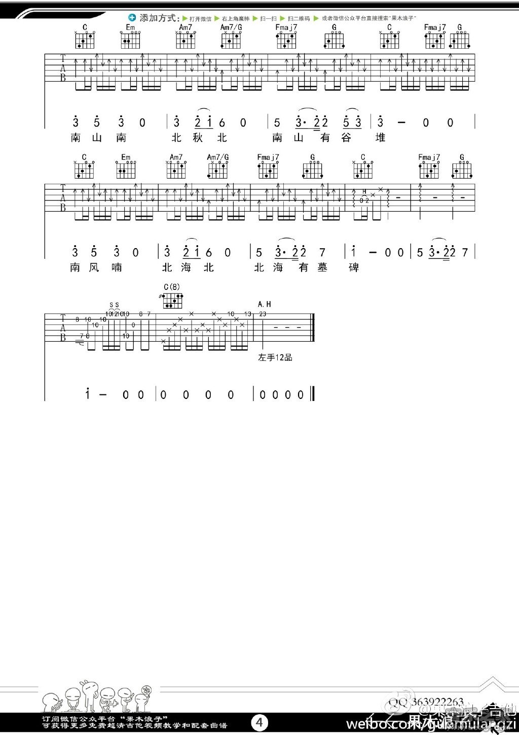4果木浪子C调版 马頔《南山南》吉他弹唱六线谱