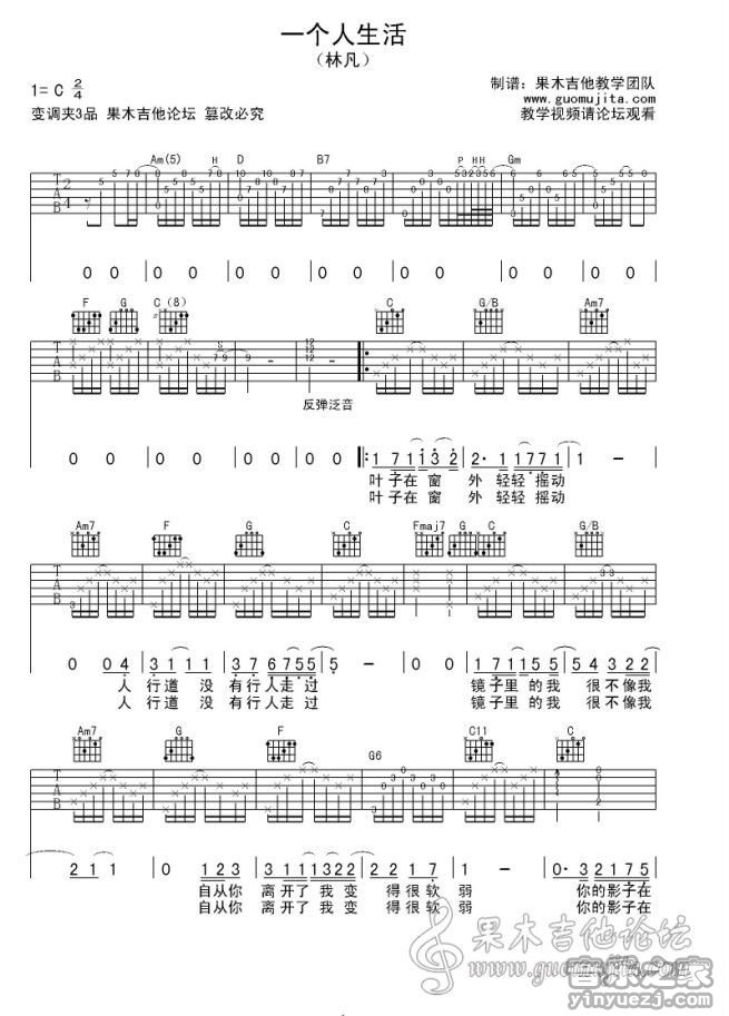 1果木浪子C调版 林凡《一个人生活》吉他弹唱六线谱