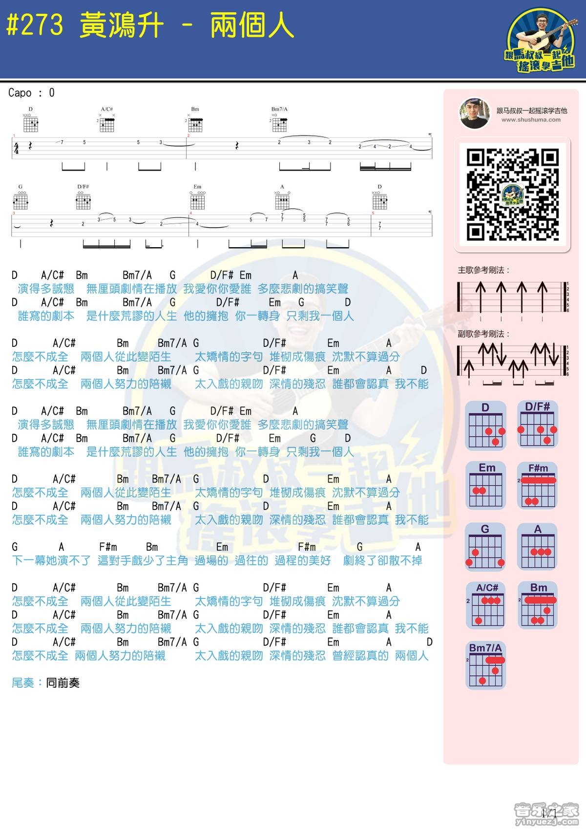 马叔叔版 黄鸿升《两个人》吉他弹唱和弦谱