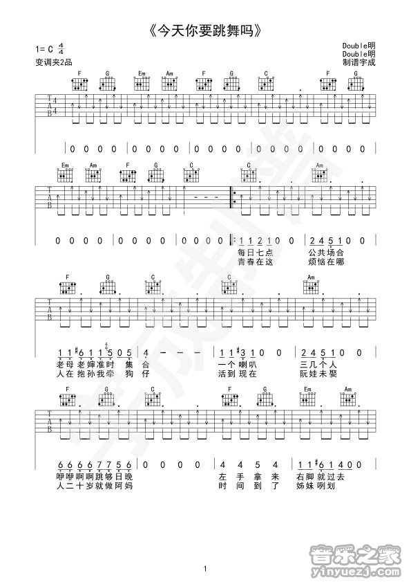 1C调简单版 Double明《今天你要跳舞吗》吉他弹唱六线谱