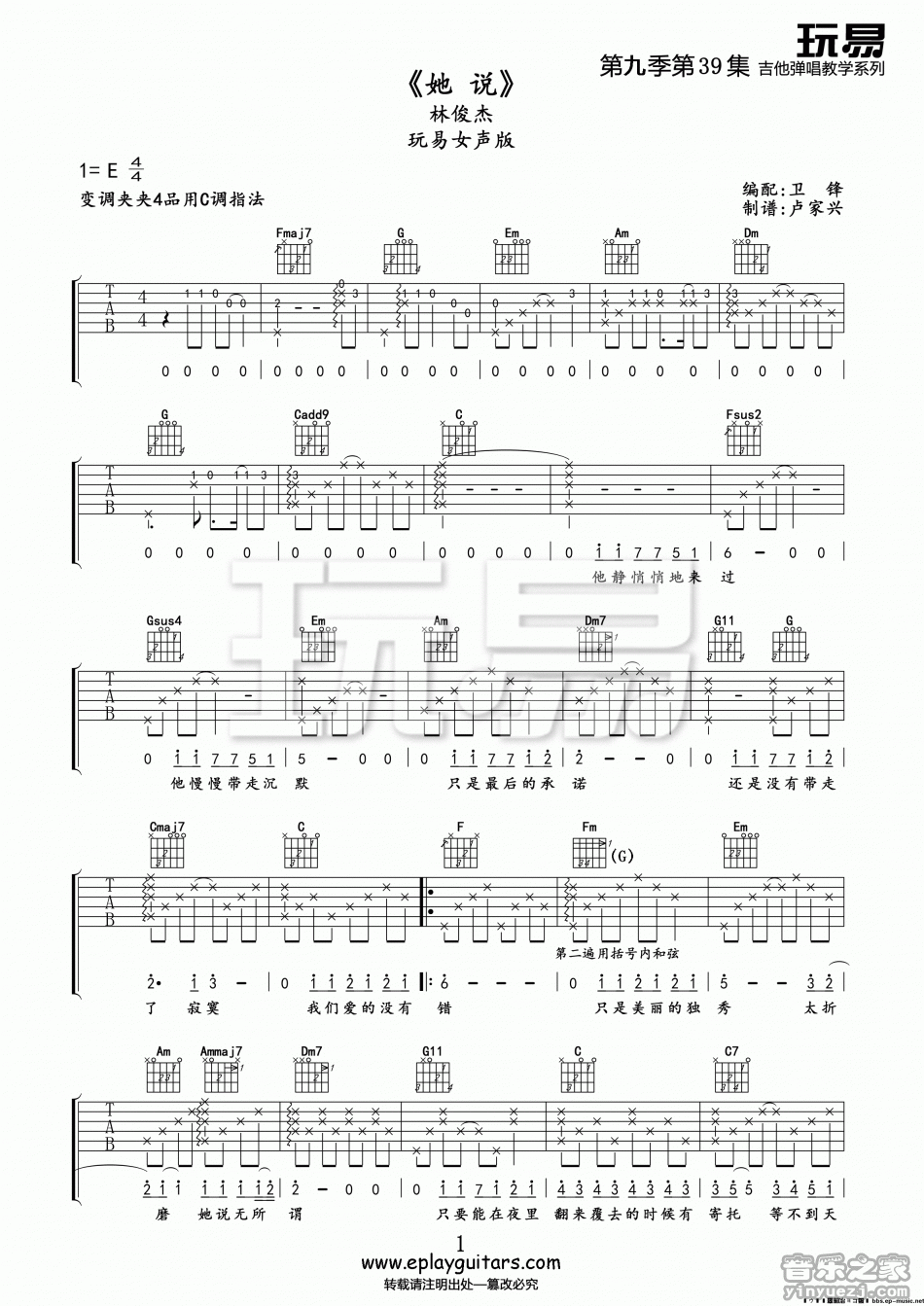 1玩易C调版 林俊杰《她说》吉他弹唱六线谱
