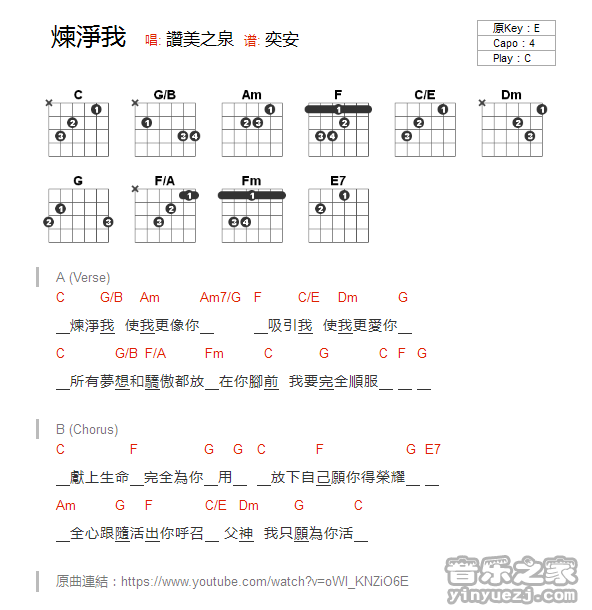 C调版 赞美之泉《炼净我》吉他和弦弹唱谱