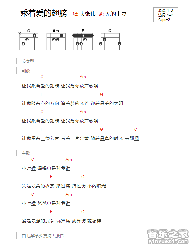 C调版 大张伟《乘着爱的翅膀》吉他和弦弹唱谱