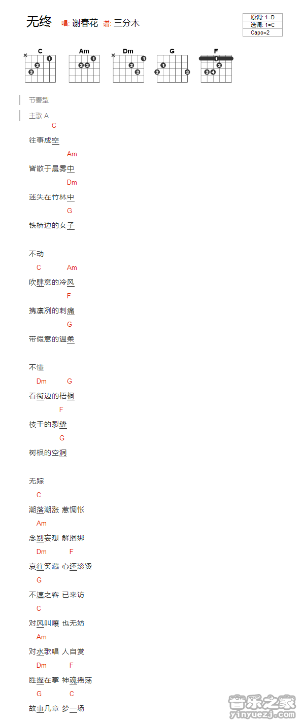 C调版 谢春花《无终》吉他和弦弹唱谱