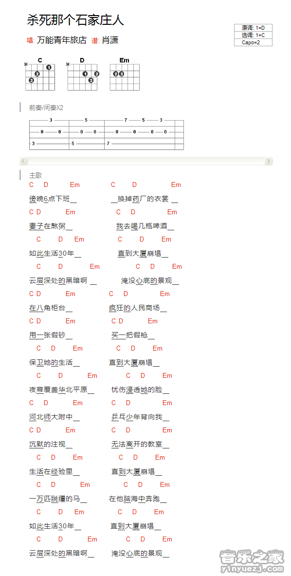 C调版 万青《杀死那个石家庄人》吉他和弦弹唱谱