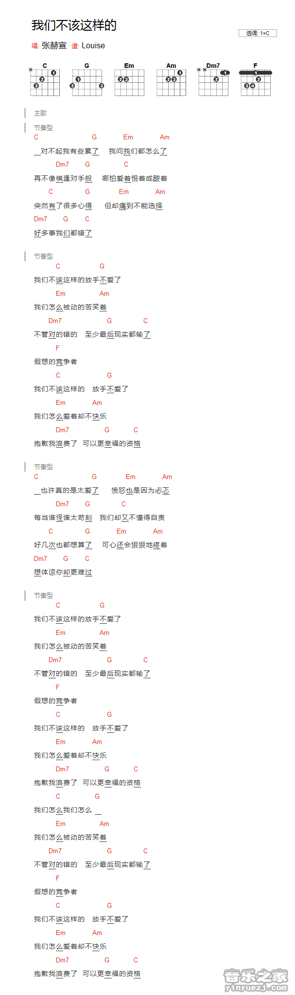 C调版 张赫宣《我们不该这样的》吉他和弦弹唱谱
