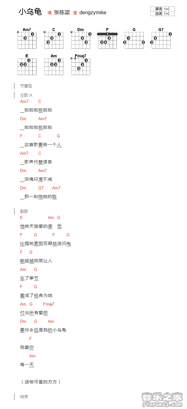C调版 张栋梁《小乌龟》吉他和弦弹唱谱