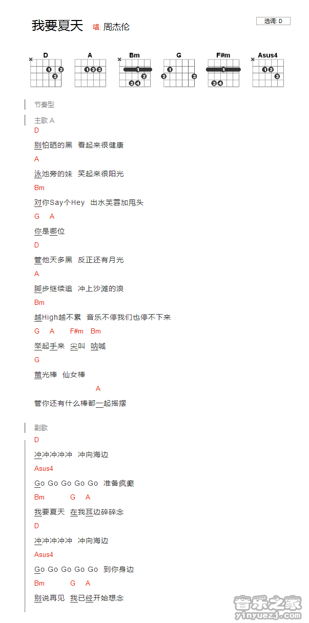 D调版 周杰伦《我要夏天》吉他和弦弹唱谱