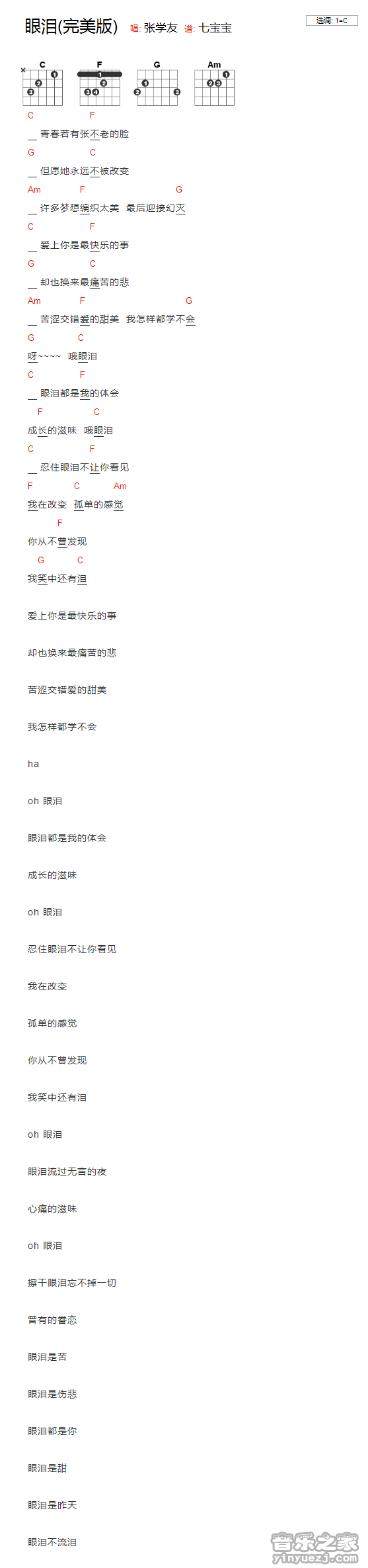 C调版 张学友《眼泪》吉他和弦弹唱谱