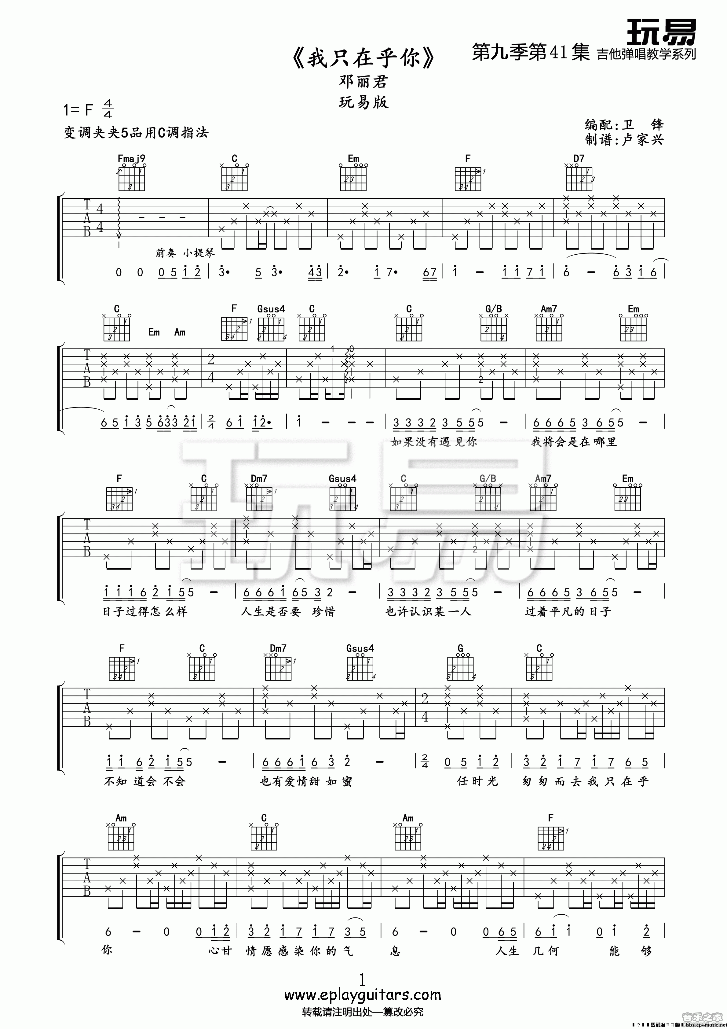 1玩易C调简单版 邓丽君《我只在乎你》吉他弹唱六线谱