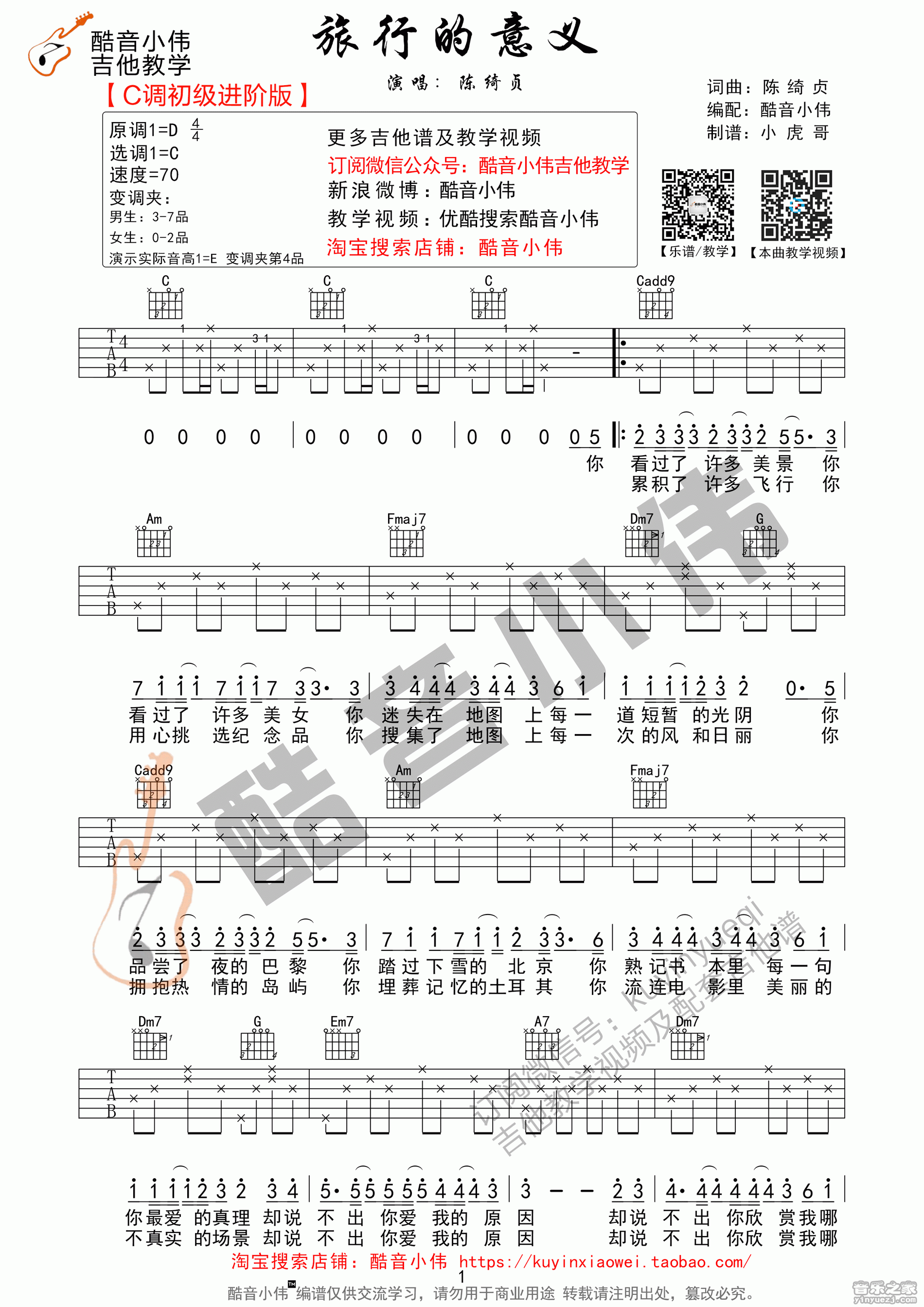 1C调初级进阶版 陈绮贞《旅行的意义》吉他弹唱六线谱