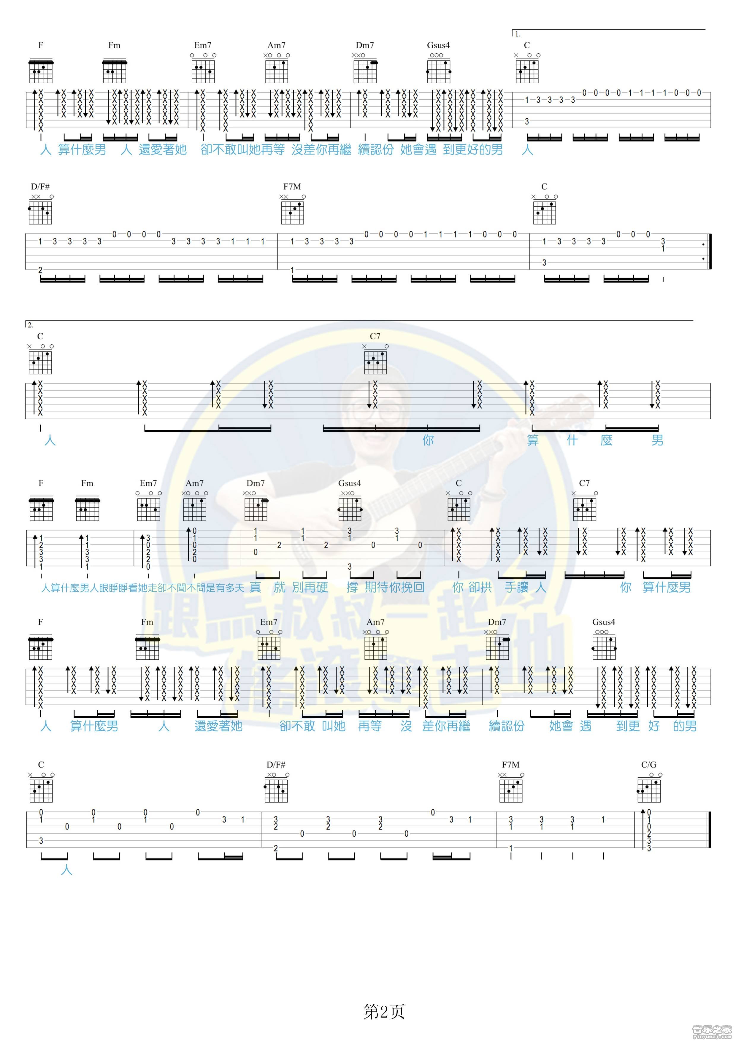 2马叔叔 周杰伦《算什么男人》吉他弹唱六线谱
