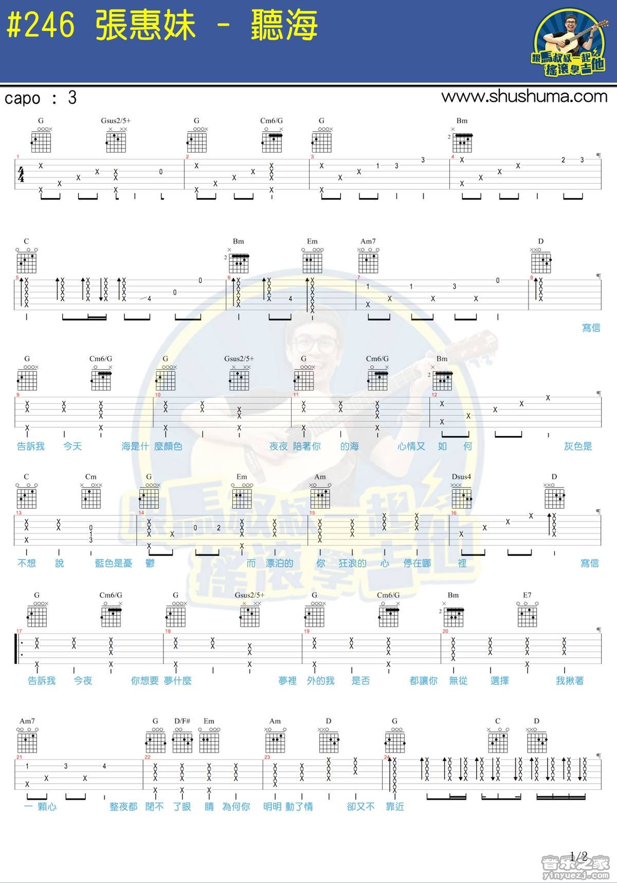 1马叔叔版 张惠妹《听海》吉他弹唱六线谱