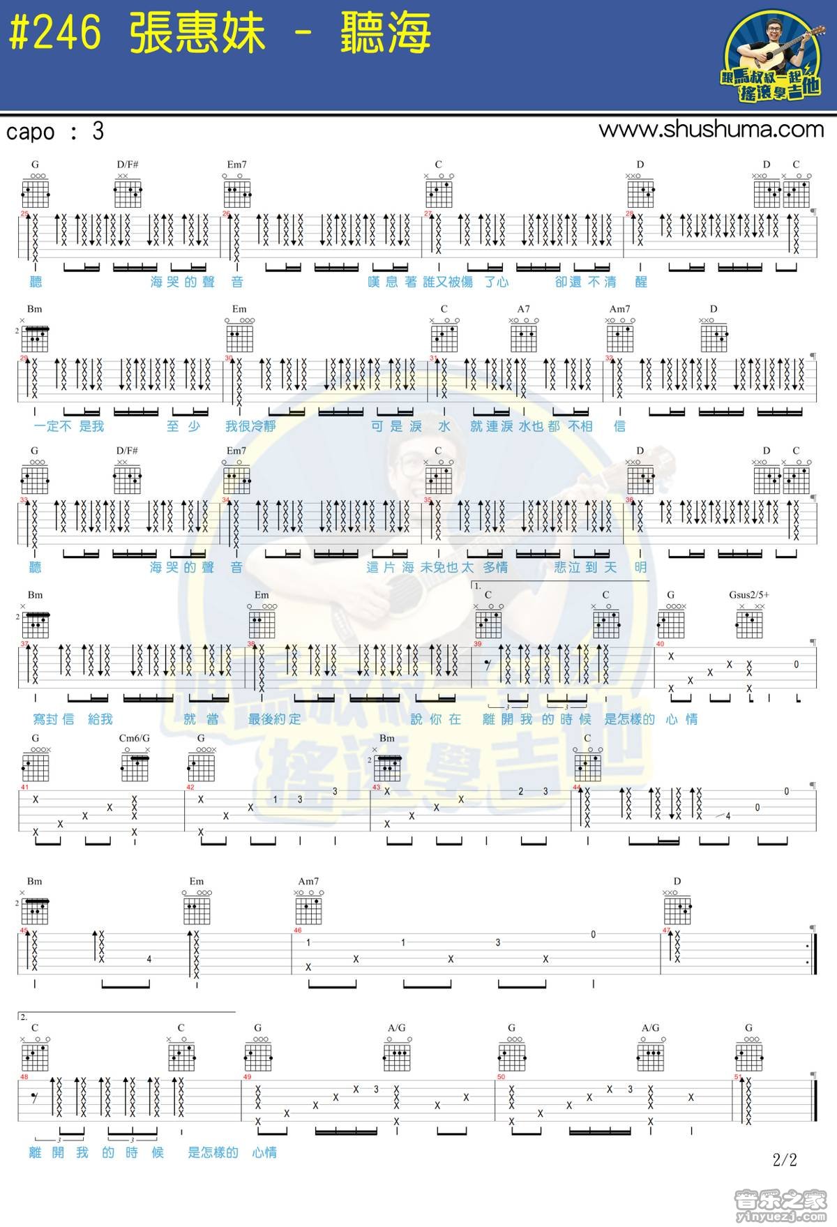 2马叔叔版 张惠妹《听海》吉他弹唱六线谱