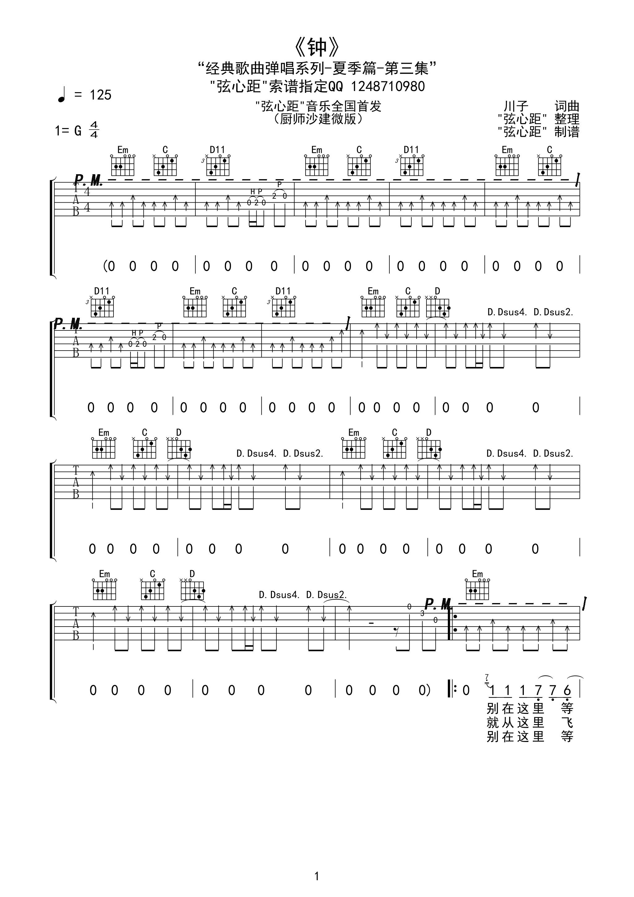 1弦心距G调建微版 川子《钟》吉他弹唱六线谱