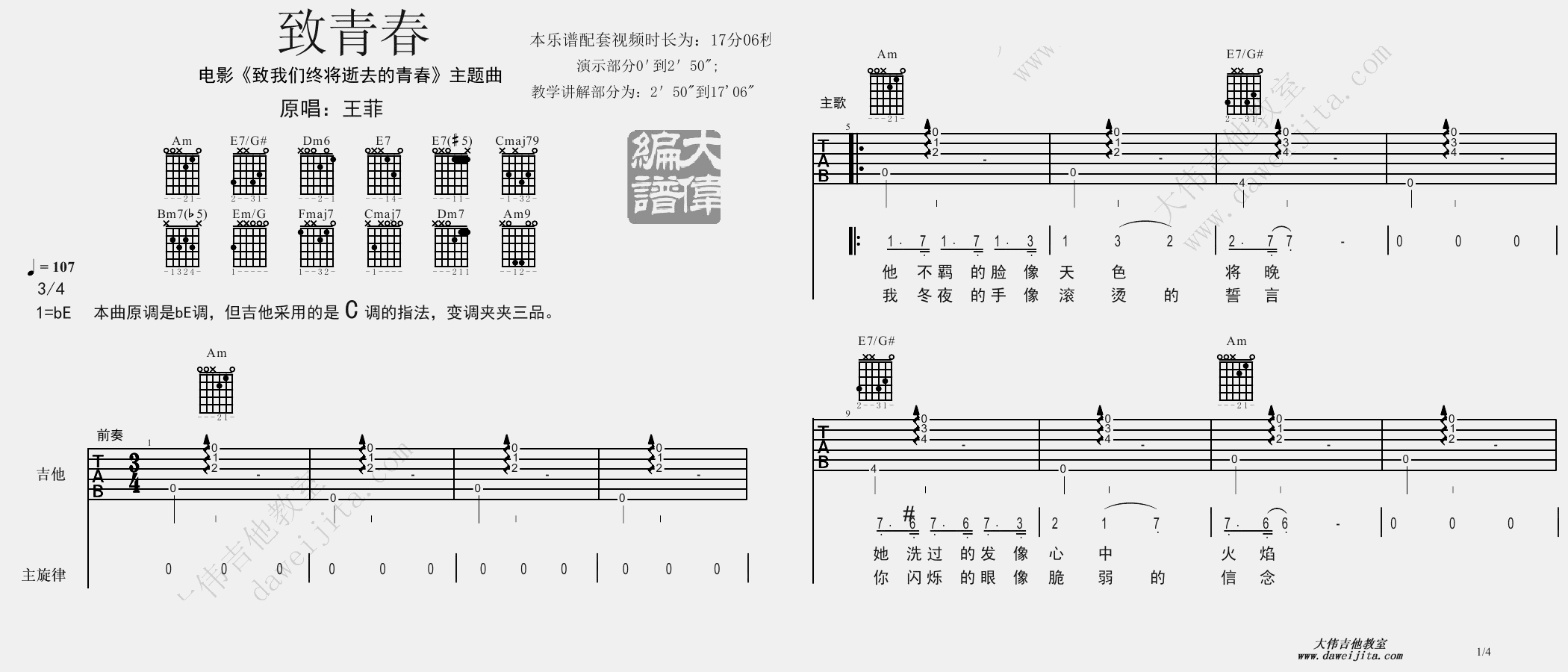 1大伟C调版 王菲《致青春》吉他弹唱六线谱