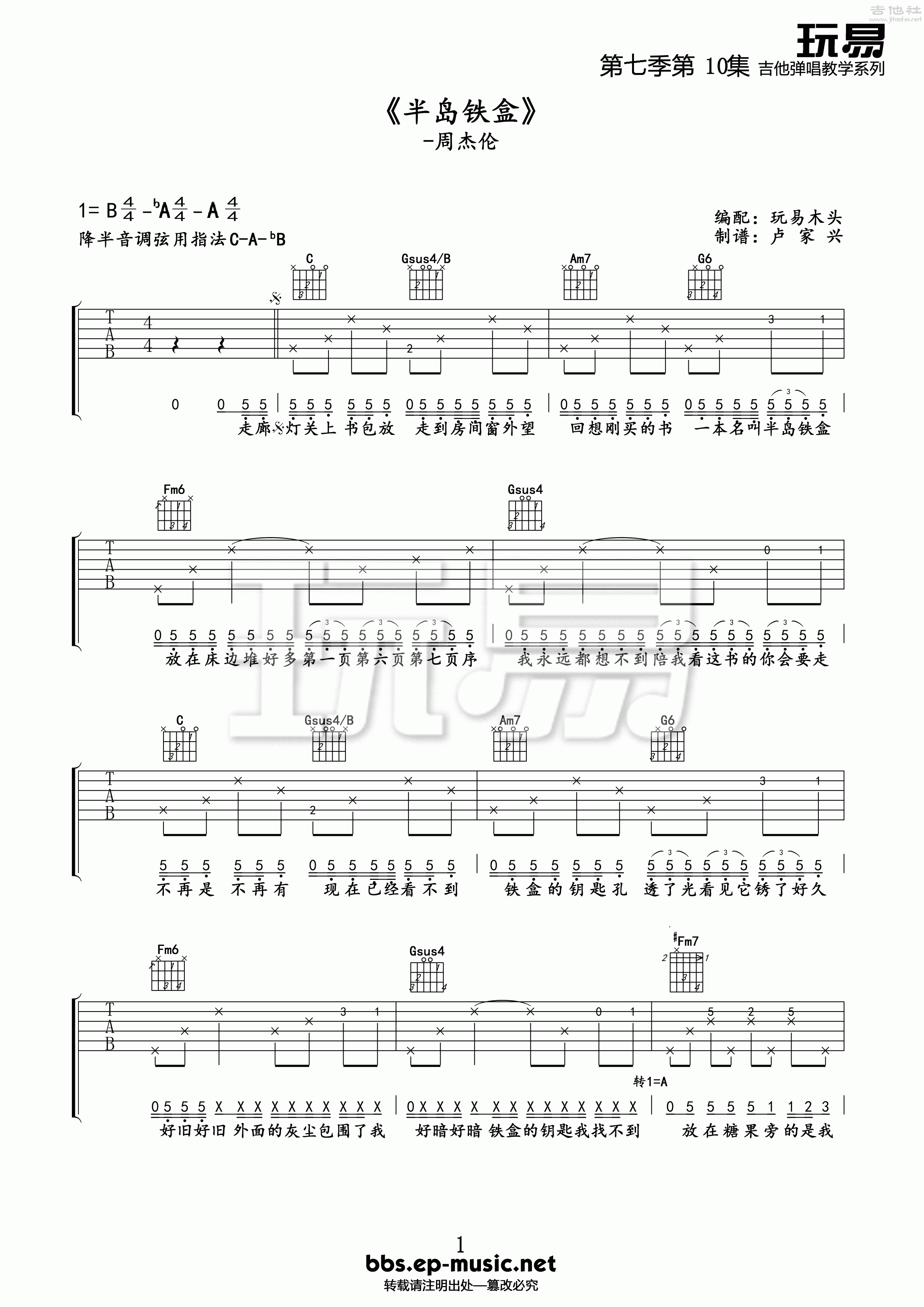 1玩易C调版 周杰伦《半岛铁盒》吉他弹唱六线谱