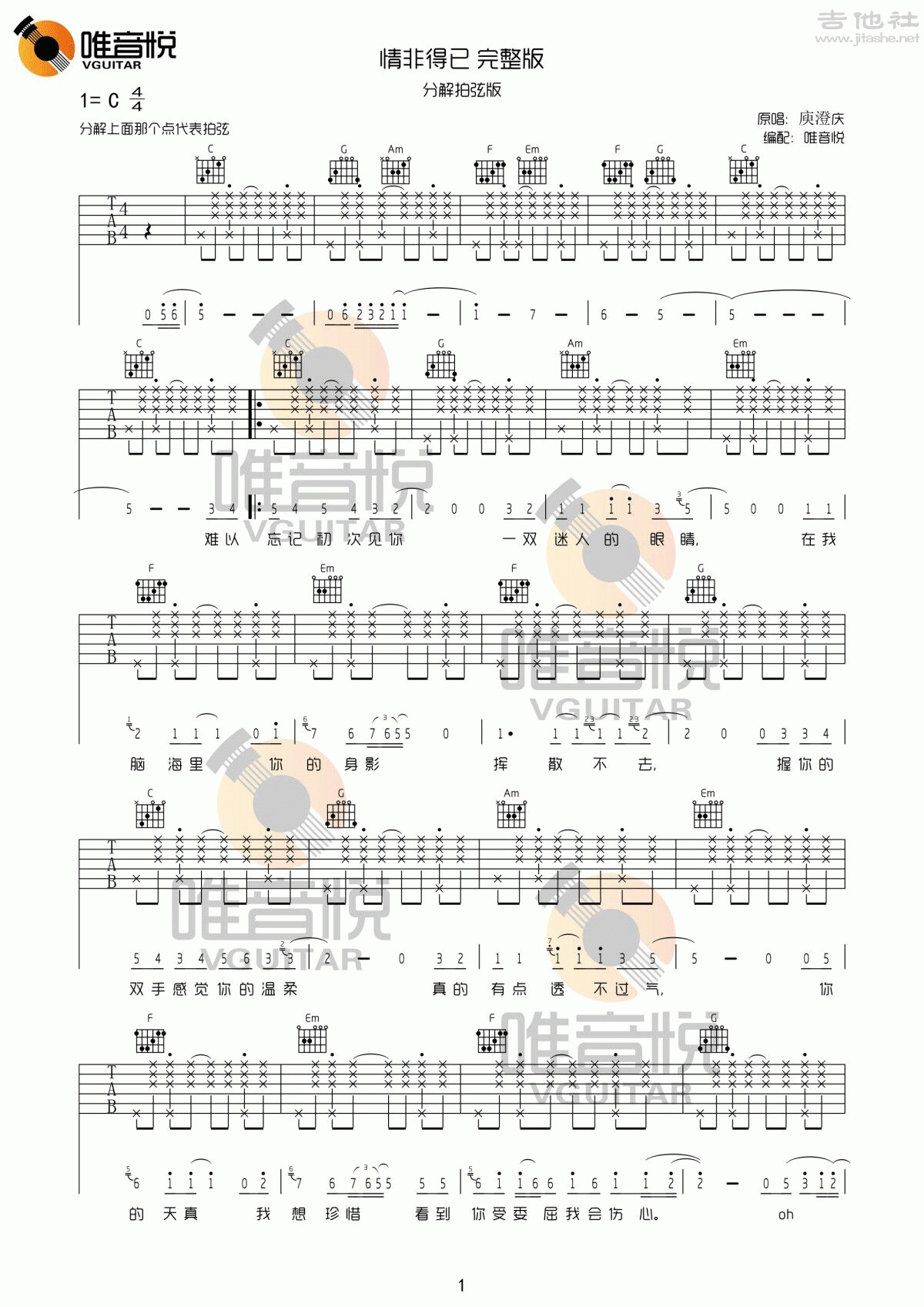 1唯音悦C调拍弦版 庾澄庆《情非得已》吉他弹唱六线谱