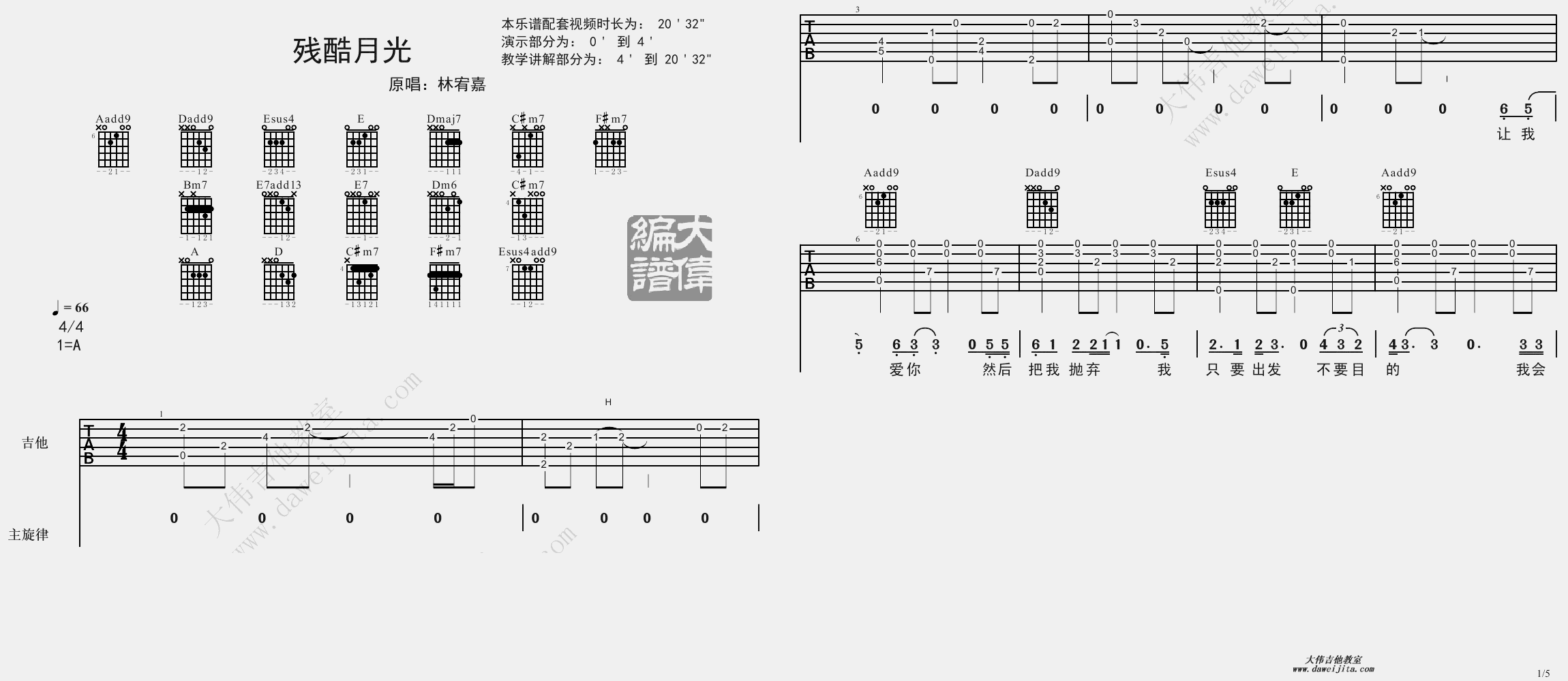 1大伟A调版 林宥嘉《残酷月光》吉他弹唱六线谱