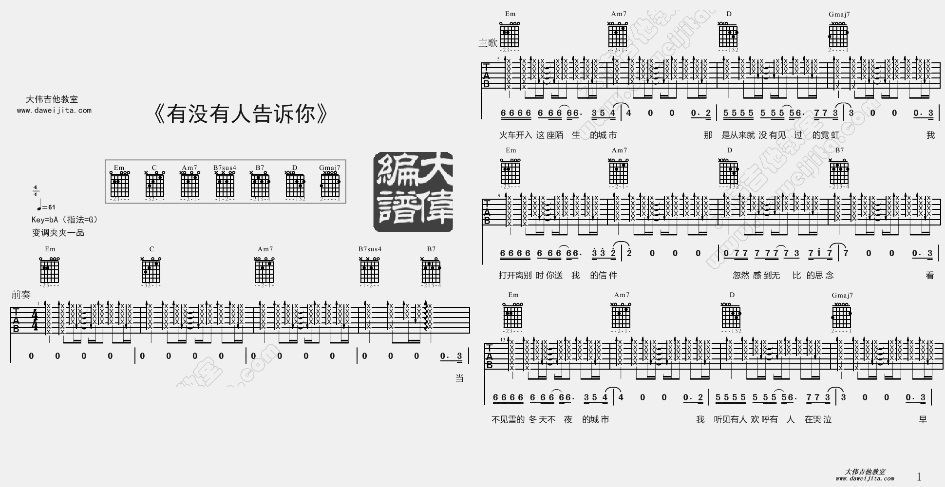 1大伟G调版 陈楚生《有没有人告诉你》吉他弹唱六线谱