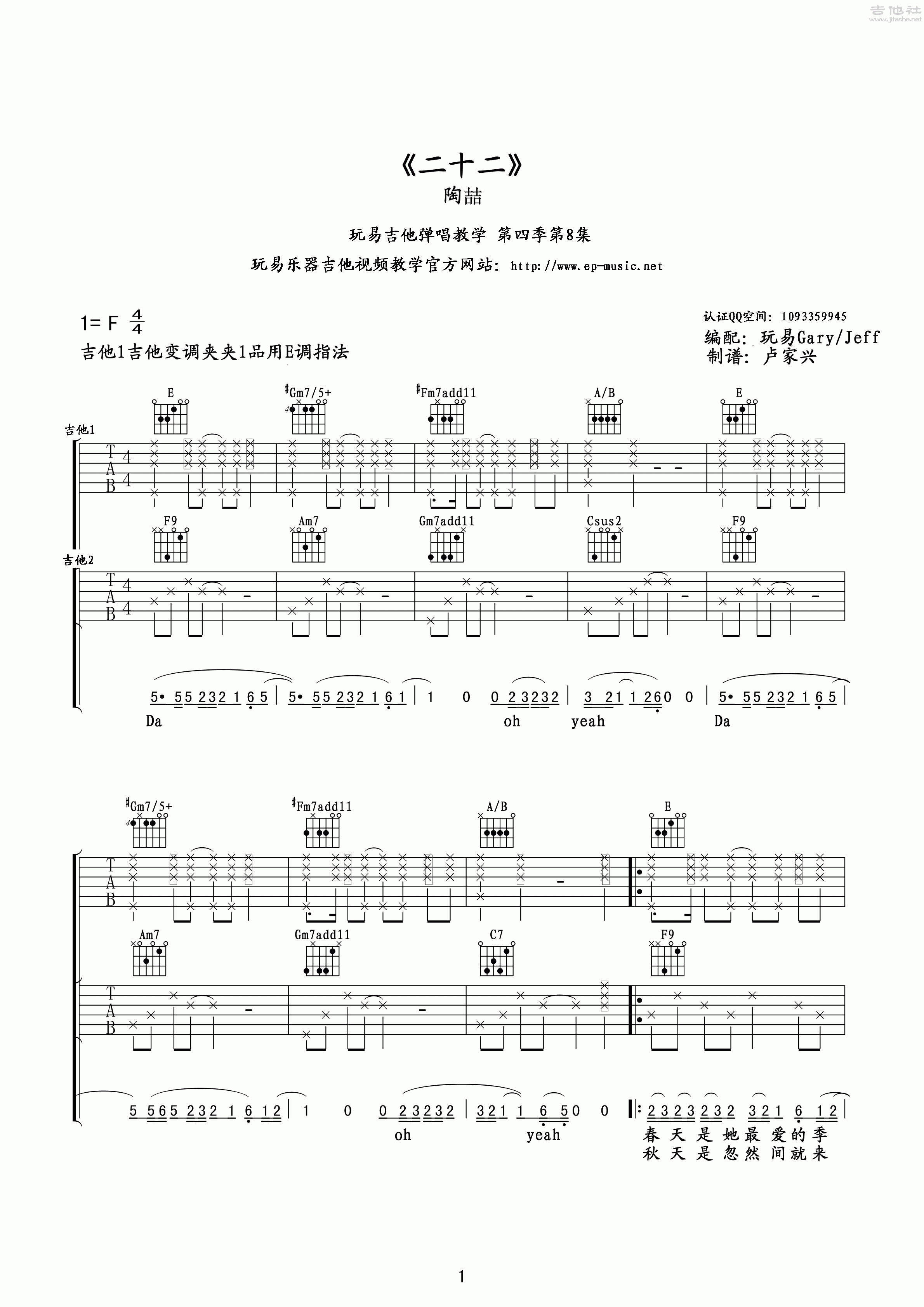 1玩易E调双吉他版 陶喆《二十二》吉他弹唱六线谱