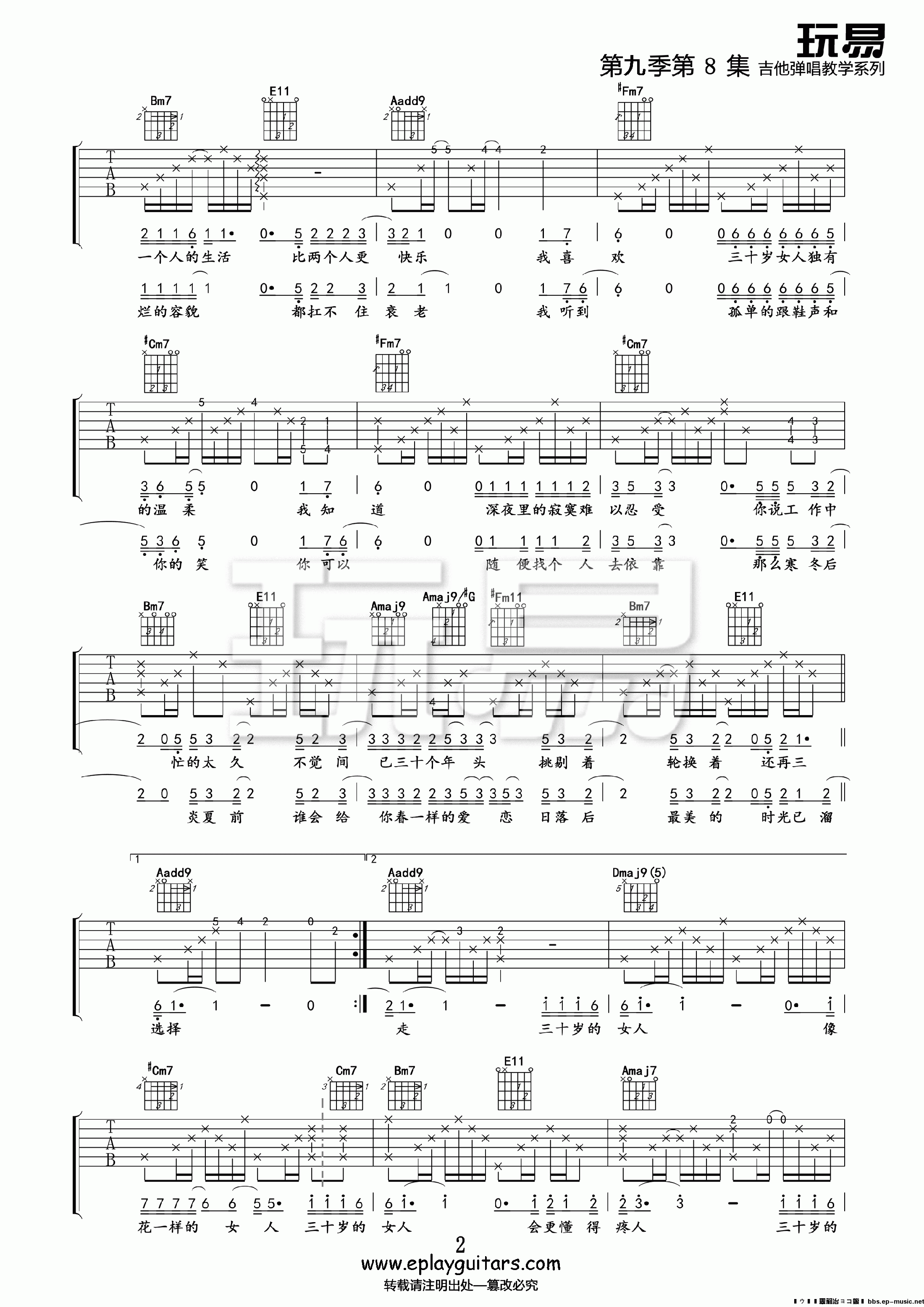 2玩易A调版 谭维维《三十岁的女人》吉他弹唱六线谱