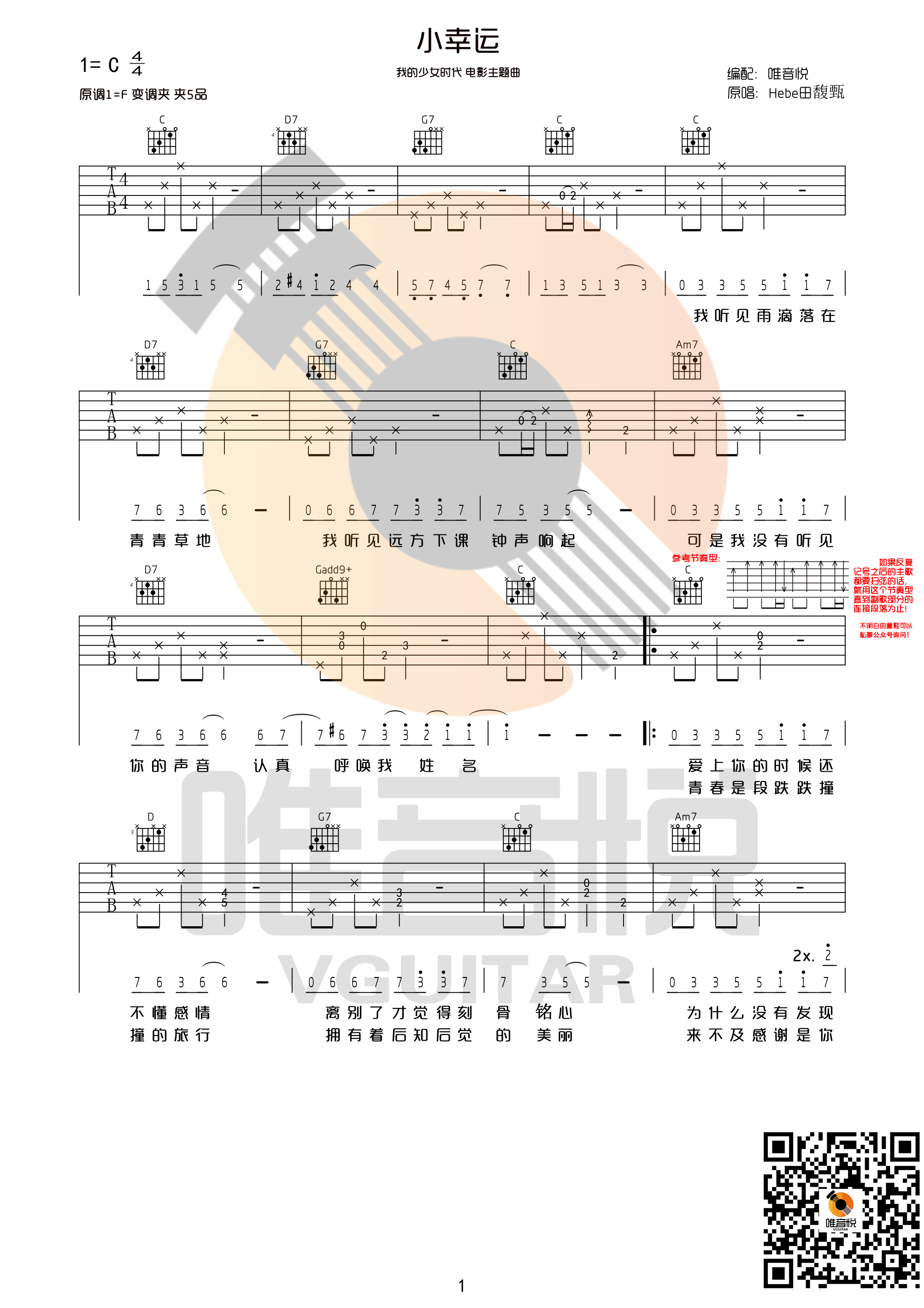 1唯音悦C调简单版 田馥甄《小幸运》吉他弹唱六线谱