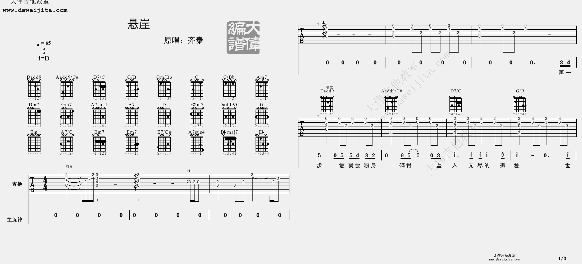 1大伟D调版 齐秦《悬崖》吉他弹唱六线谱