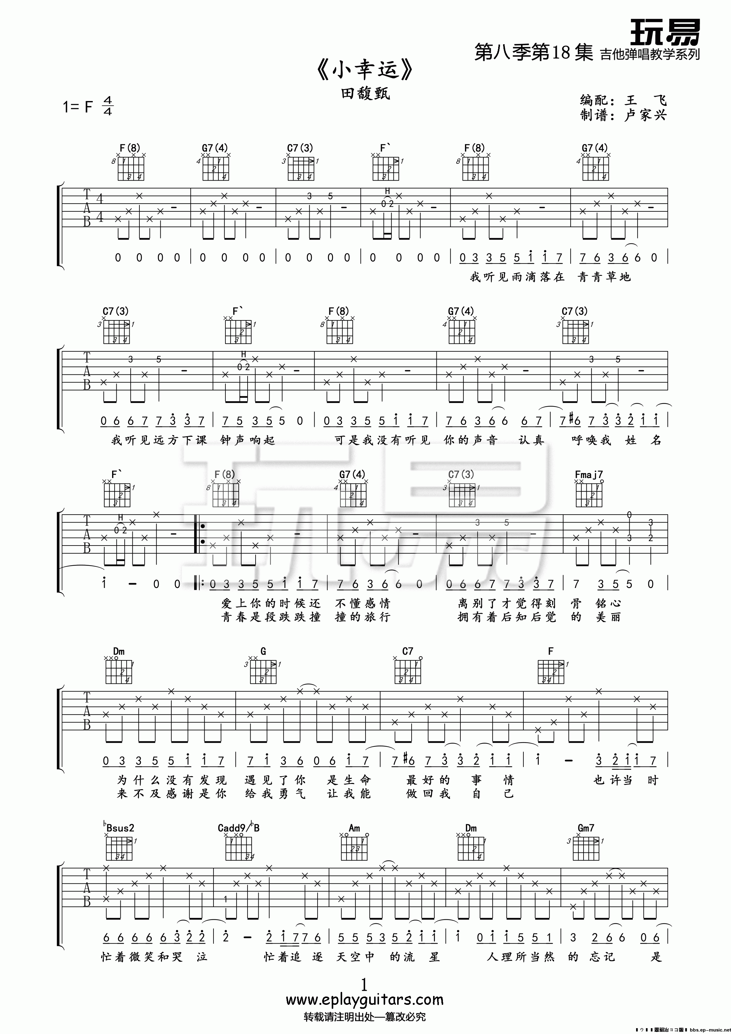 1玩易F调版 田馥甄《小幸运》吉他弹唱六线谱