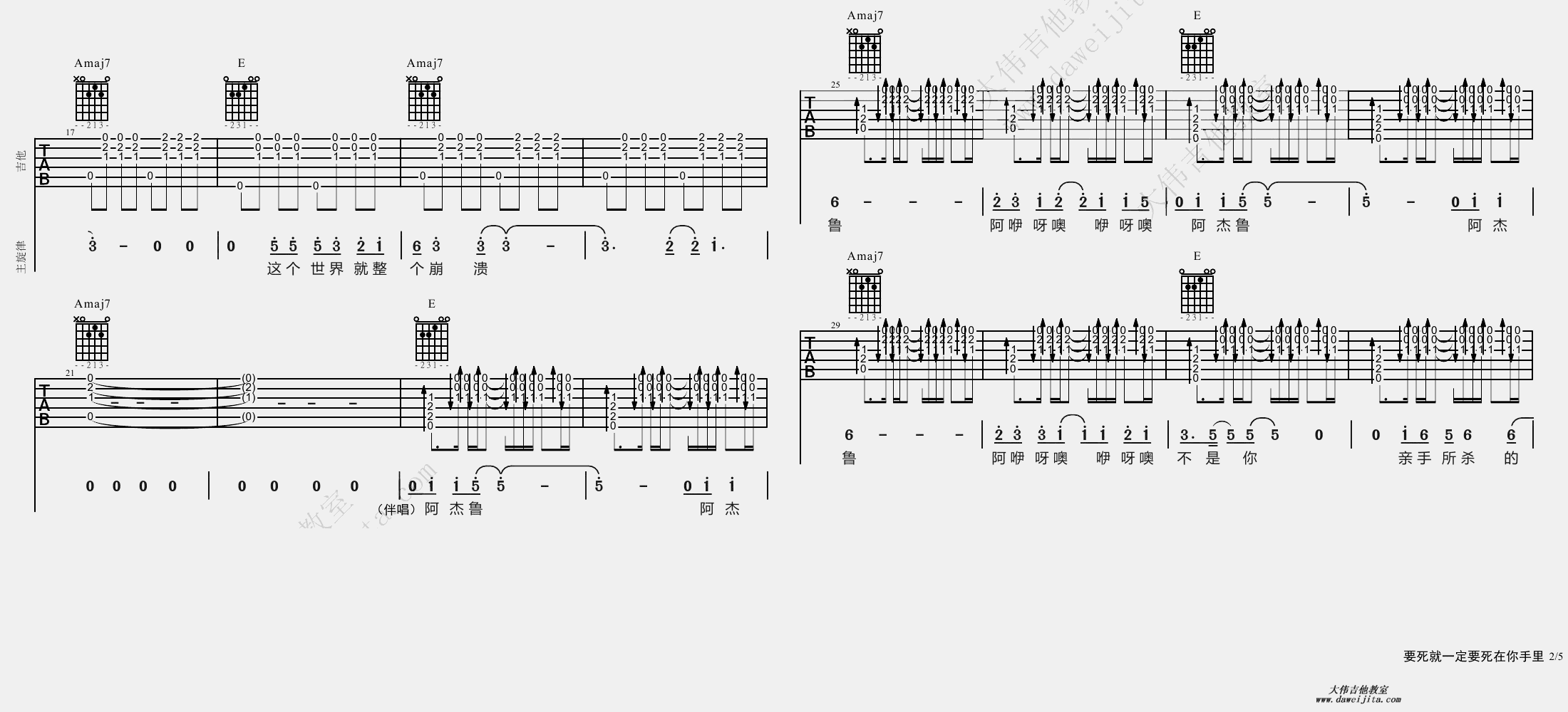2大伟E调版 《要死就一定要死在你手里》吉他弹唱六线谱