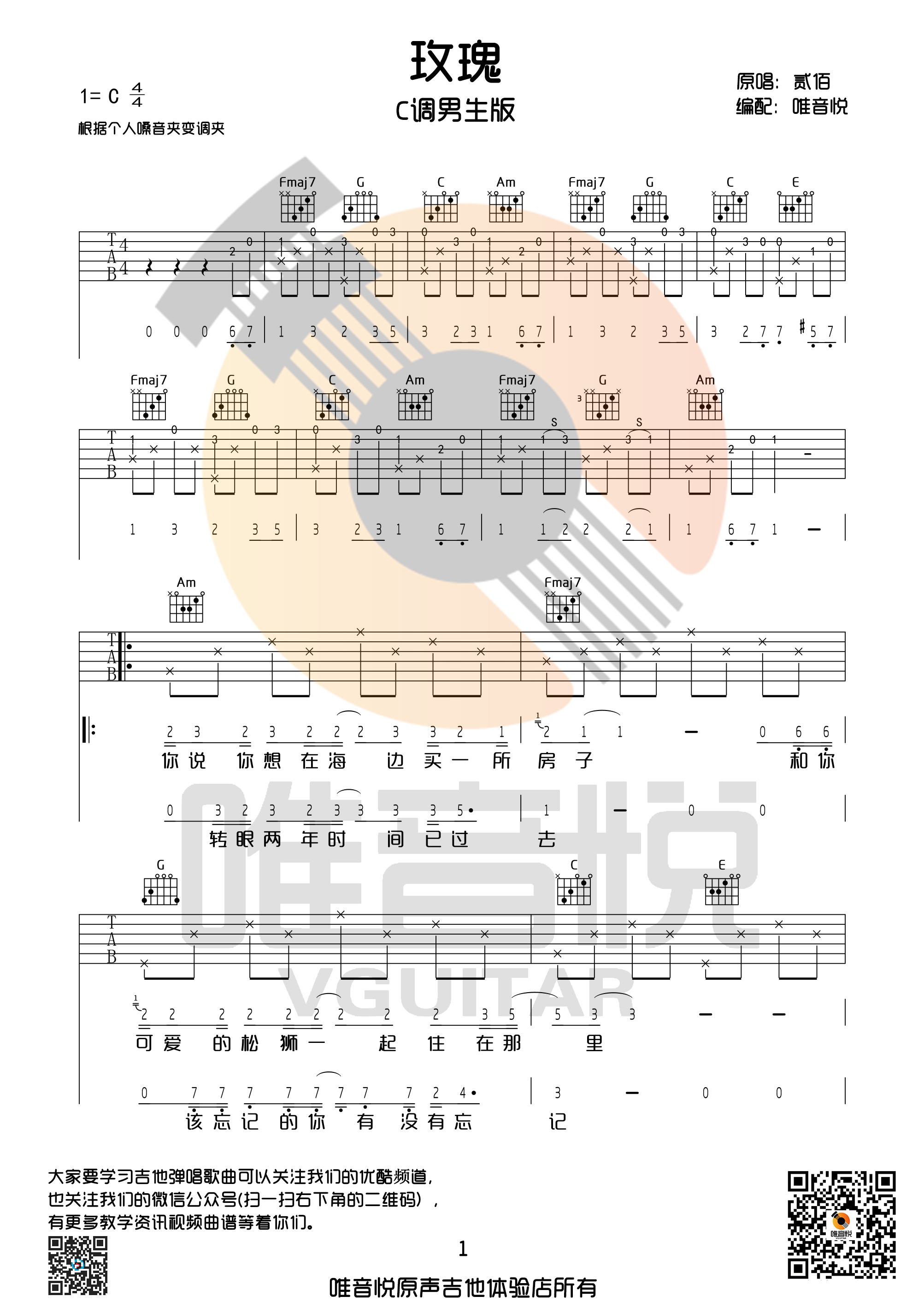 1唯音悦C调男生原版 贰佰《玫瑰》吉他弹唱六线谱