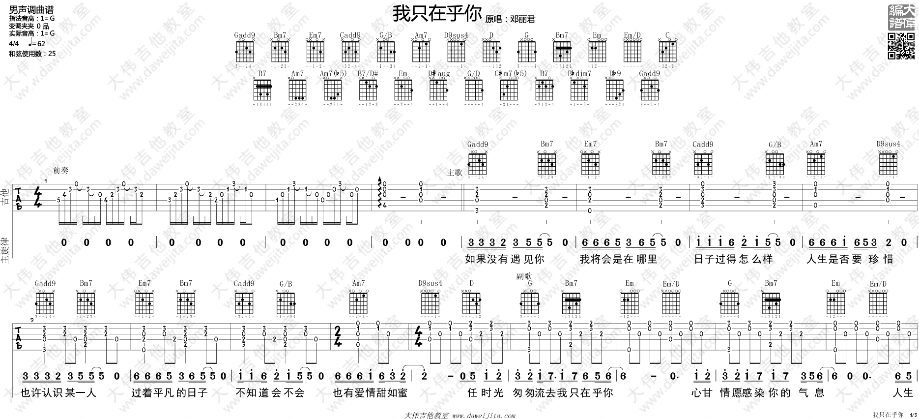 1大伟G调男生版 邓丽君《我只在乎你》吉他弹唱六线谱