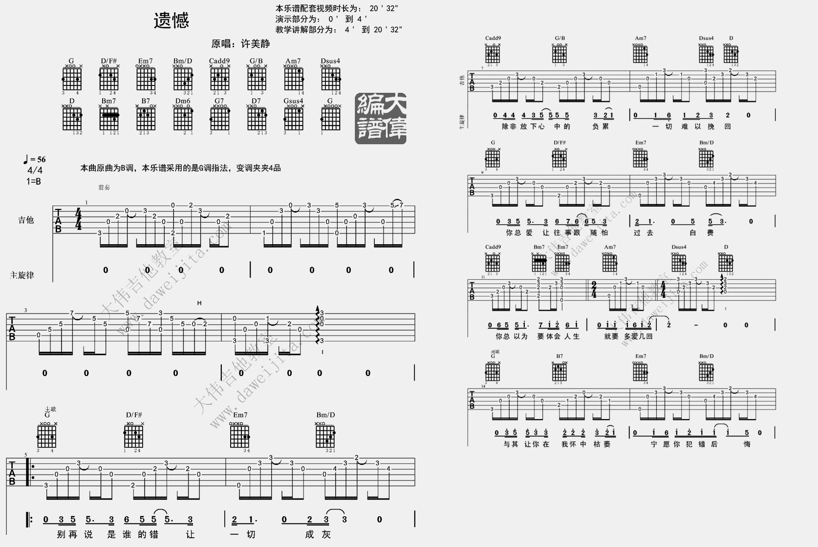 1大伟G调版 许美静《遗憾》吉他弹唱六线谱