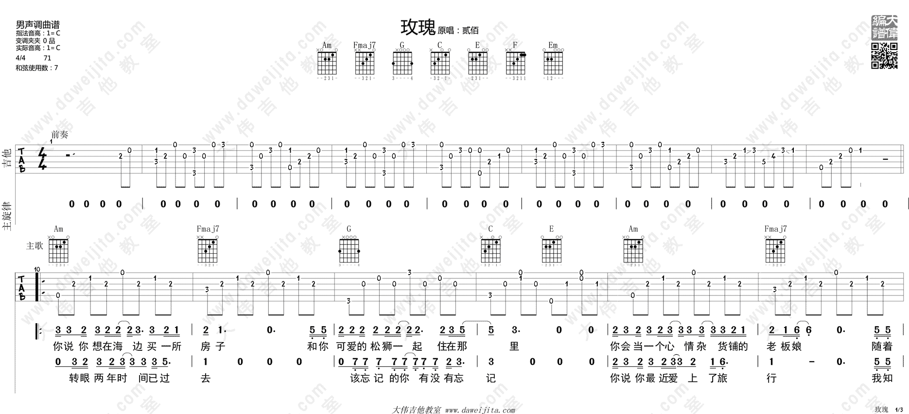 1大伟C调版 贰佰《玫瑰》吉他弹唱六线谱