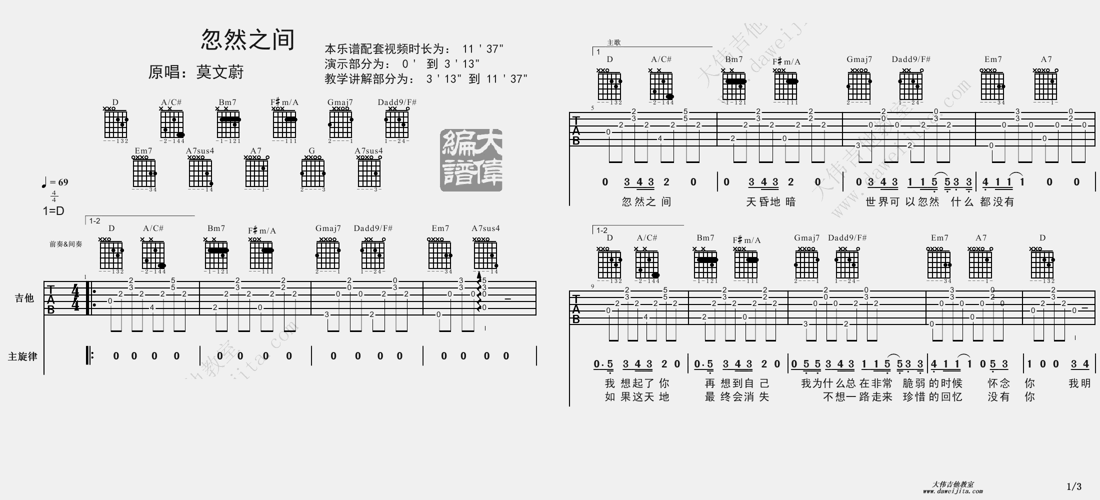 1大伟D调版 莫文蔚《忽然之间》吉他弹唱六线谱