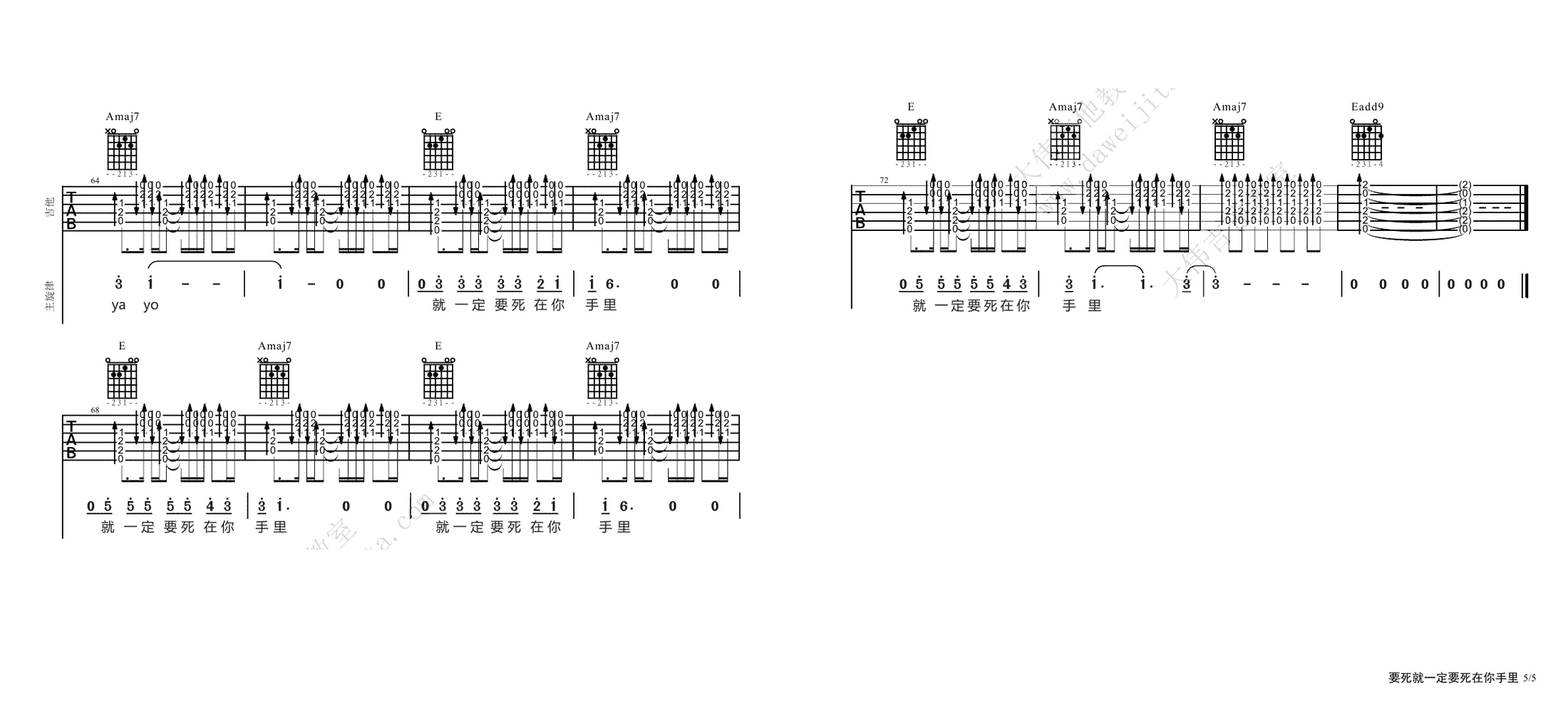 5大伟E调版 《要死就一定要死在你手里》吉他弹唱六线谱