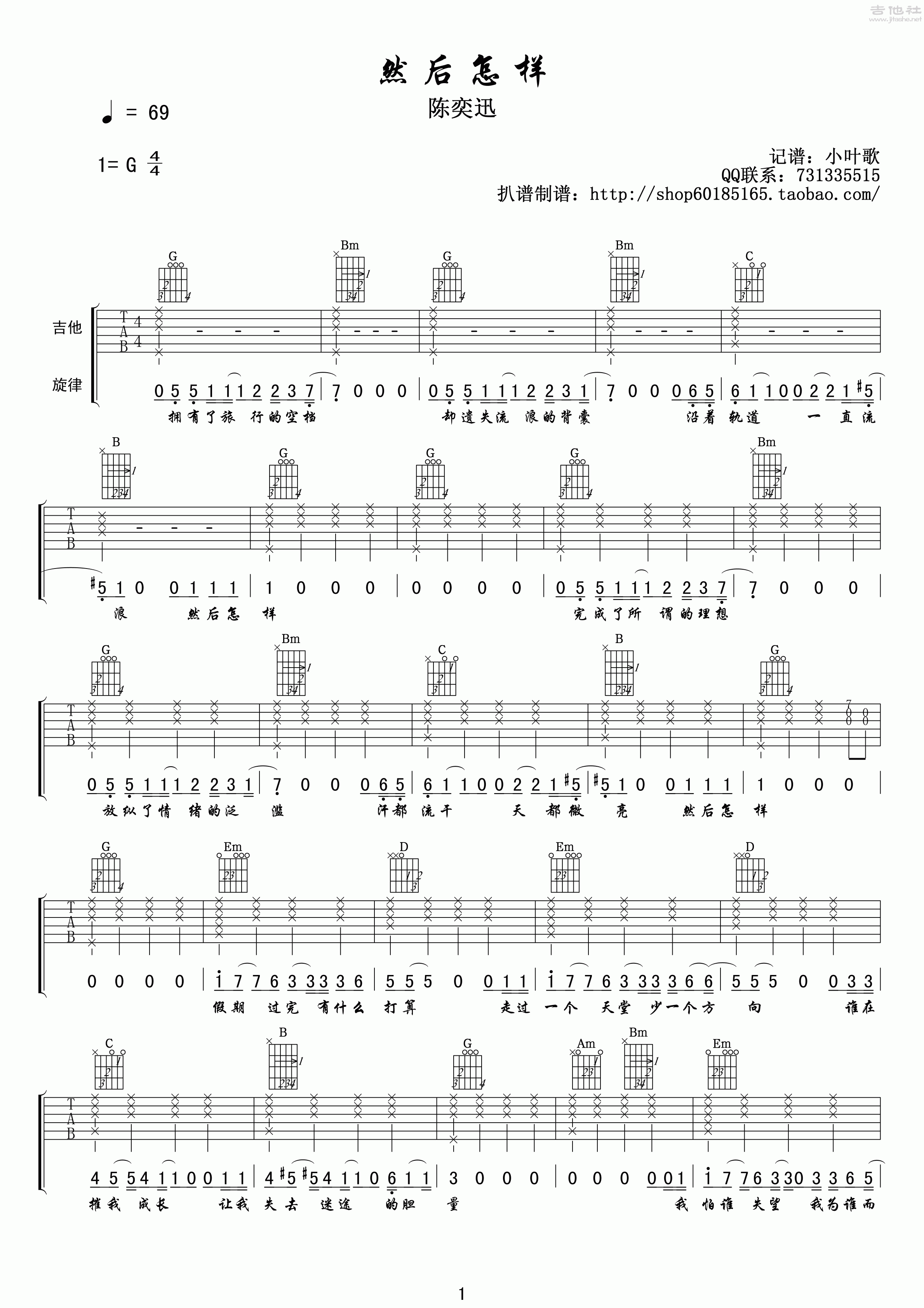 1小叶歌G调版 陈奕迅《然后怎样》吉他弹唱六线谱