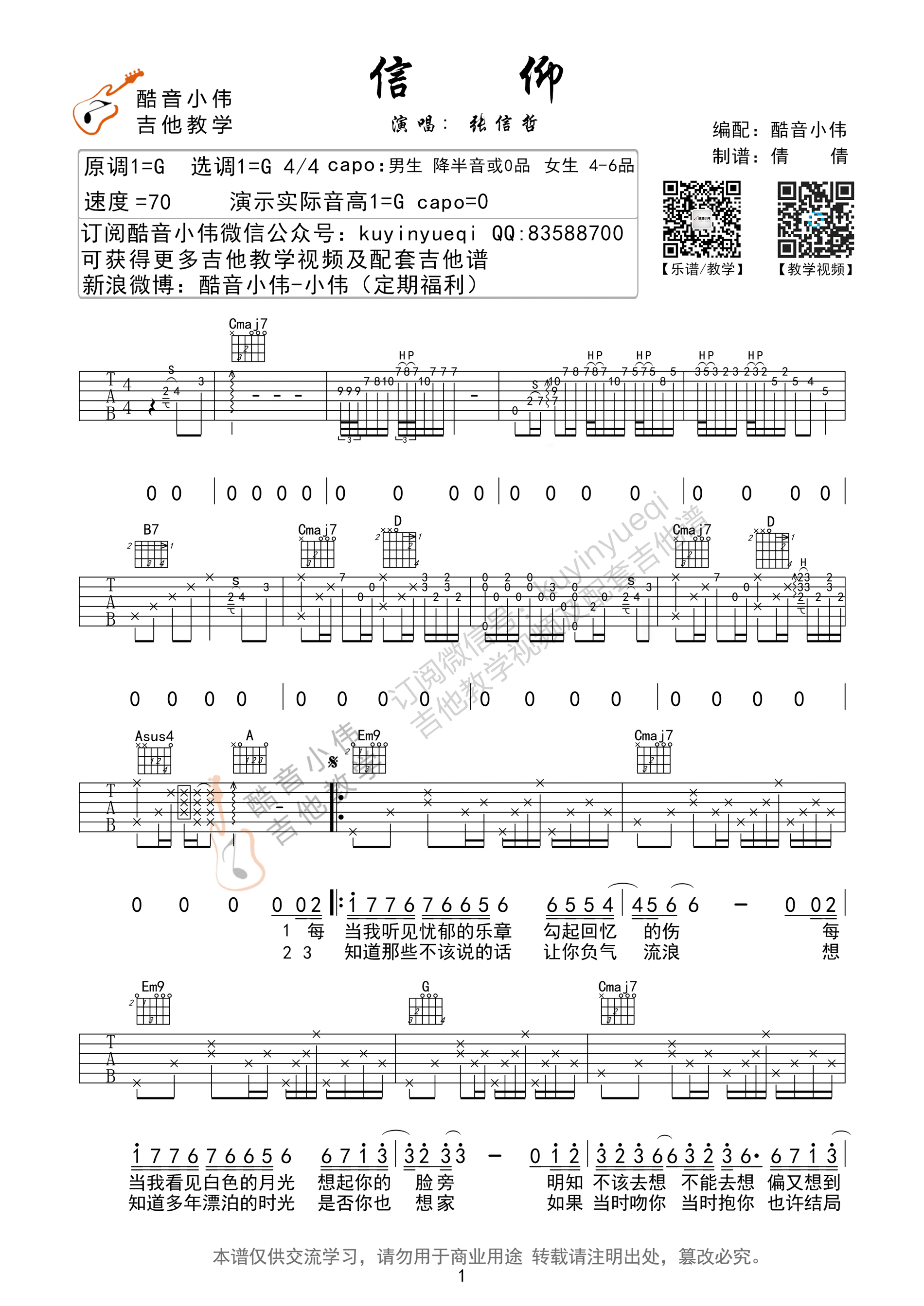 1酷音G调版 张信哲《信仰》吉他弹唱六线谱