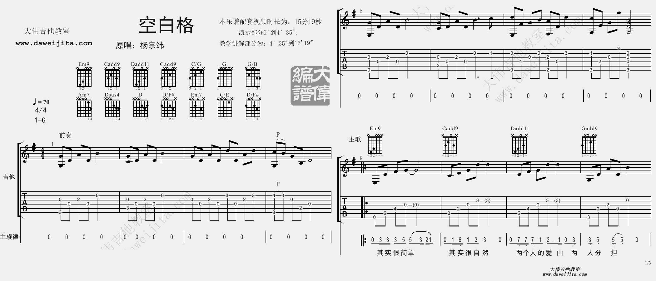 1大伟G调版 杨宗纬《空白格》吉他弹唱六线谱