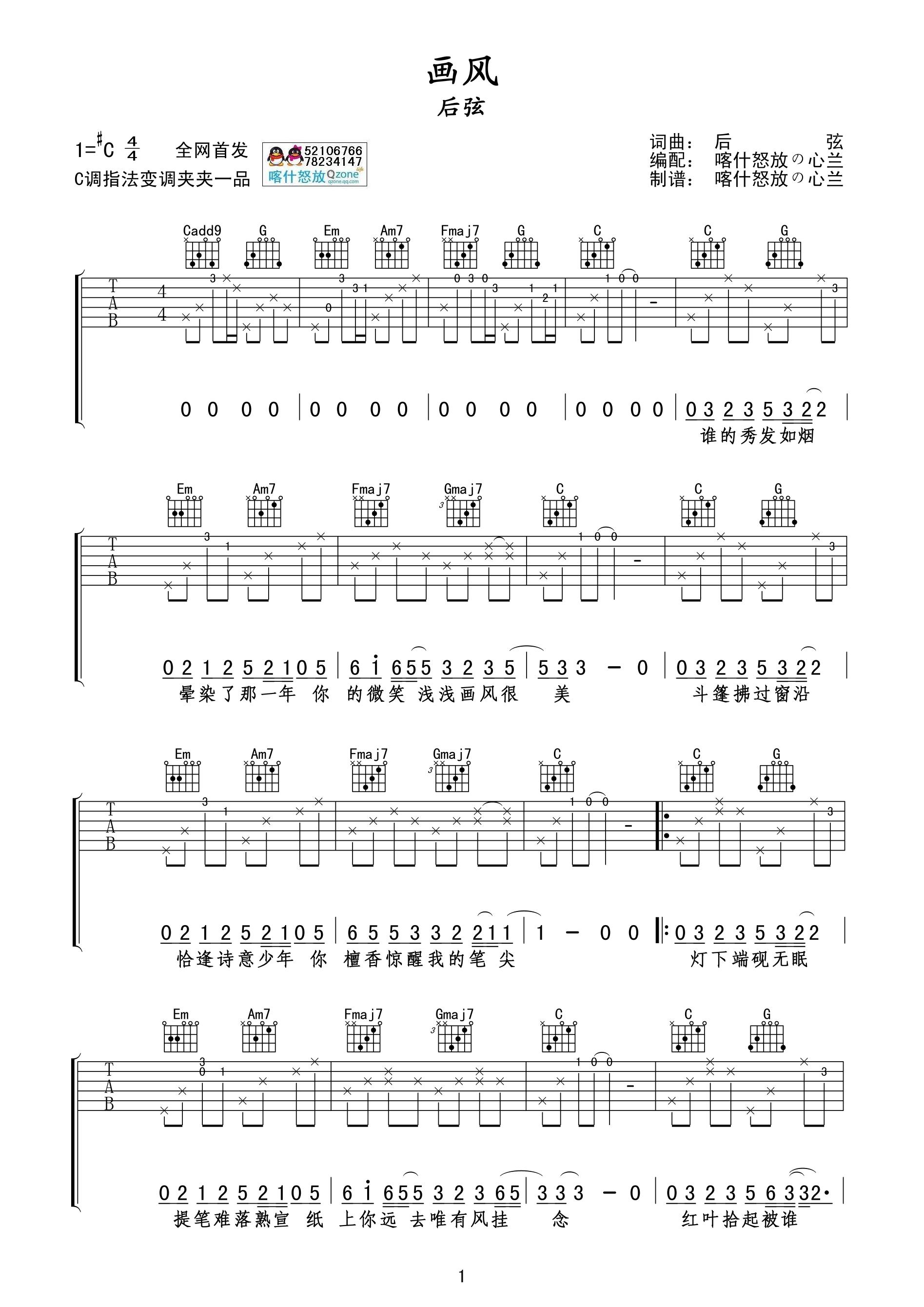 1C调版 后弦《画风》吉他弹唱六线谱